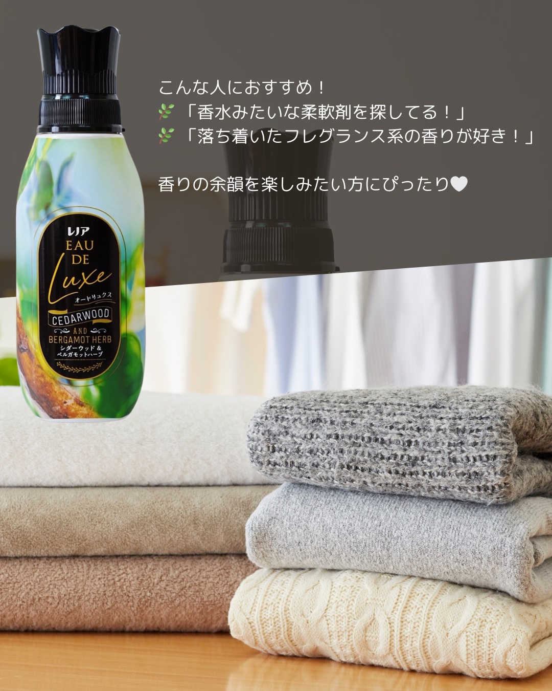 レノア オードリュクス　シダーウッド＆ベルガモットハーブの香り/レノア/柔軟剤を使ったクチコミ（3枚目）