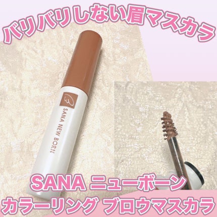 サナ ニューボーン カラーリングブロウマスカラ/サナ ニューボーン/マスカラを使ったクチコミ(1枚目)