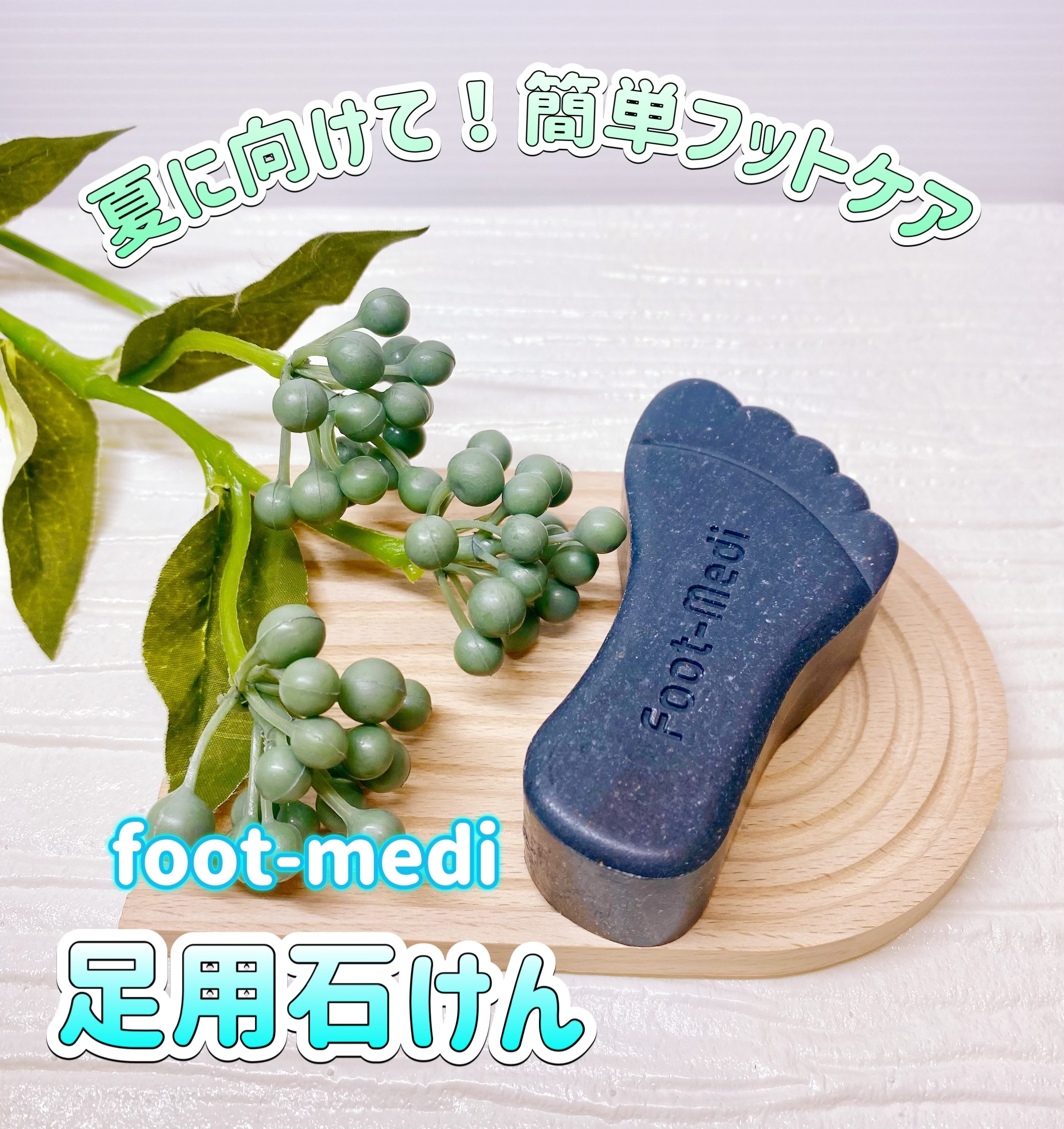 薬用 フットソープD1 爽快ミント/フットメジ/レッグ・フットケアを使ったクチコミ（1枚目）