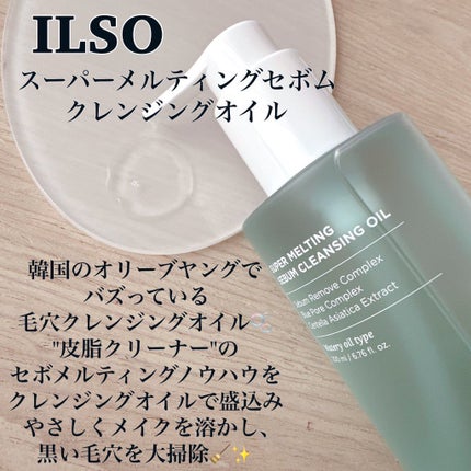 スーパーメルティングセバムクレンジングオイル/ilso/オイルクレンジングを使ったクチコミ(2枚目)