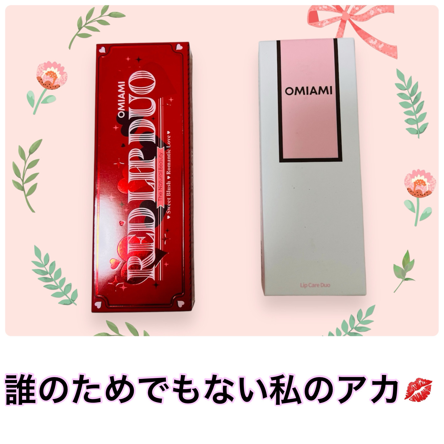 Lip Care Duo /OMIAMI/リップグロスを使ったクチコミ（1枚目）