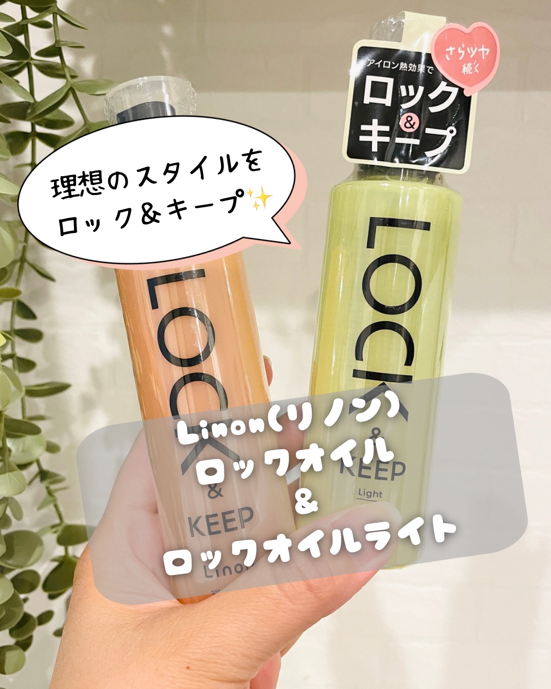 Linon ロックオイル/Linon/ヘアオイルを使ったクチコミ（1枚目）