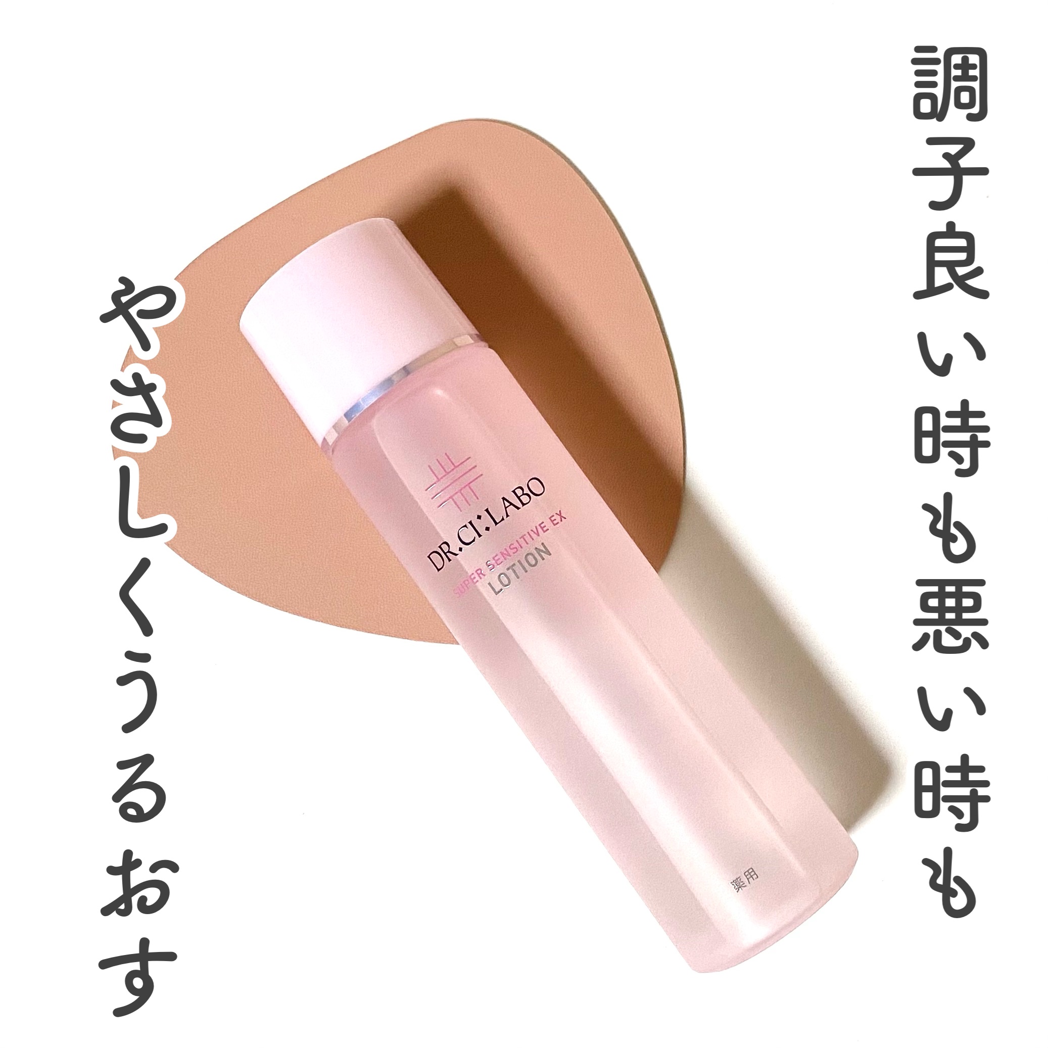 薬用ローション センシティブEX/ドクターシーラボⓇ/化粧水を使ったクチコミ（1枚目）