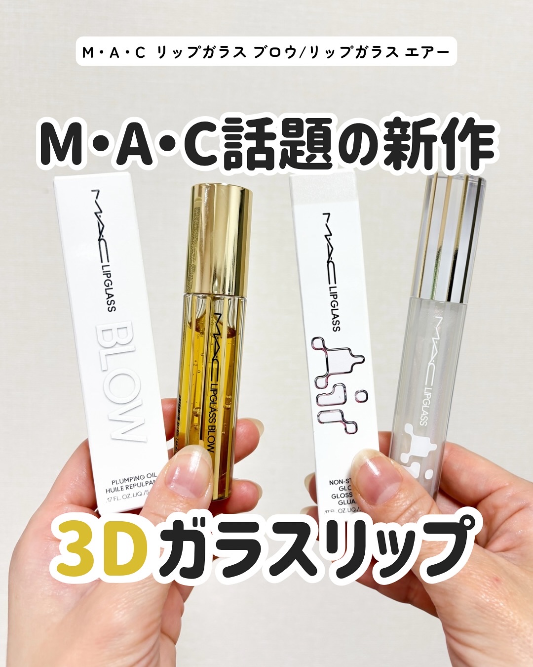 リップガラス エアー/M・A・C/リップグロスを使ったクチコミ（1枚目）