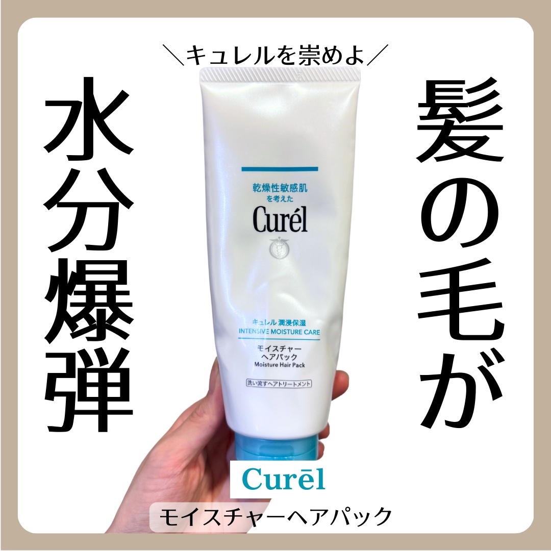 キュレル モイスチャーヘアパックのクチコミ「【髪の毛の水分量爆増!?ぷるぷるヘアパック】
・
・
◾︎限界社畜記録No.29
キュレル
モ.....」（1枚目）