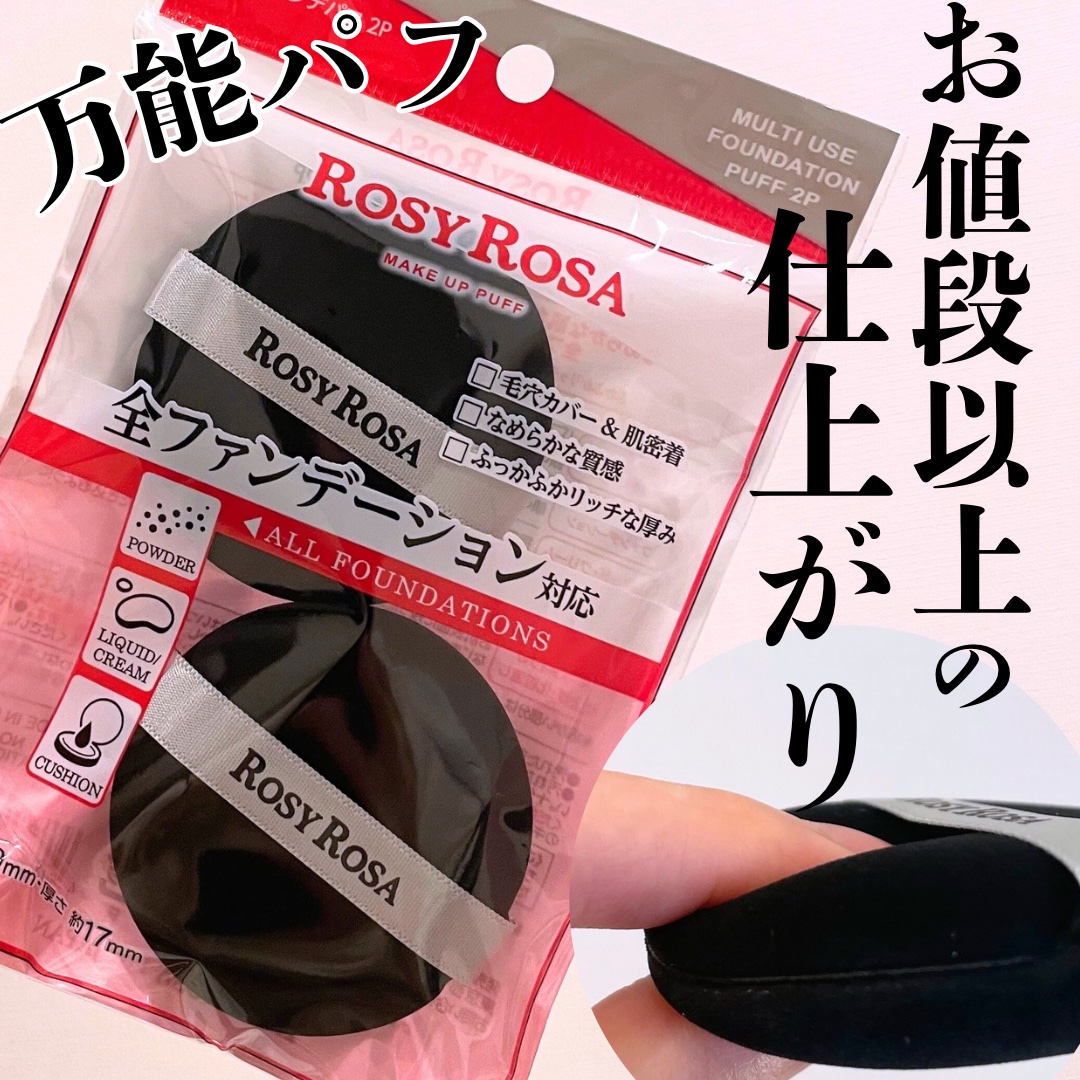 マルチファンデパフ 2P/ロージーローザ/パフ・スポンジを使ったクチコミ（1枚目）