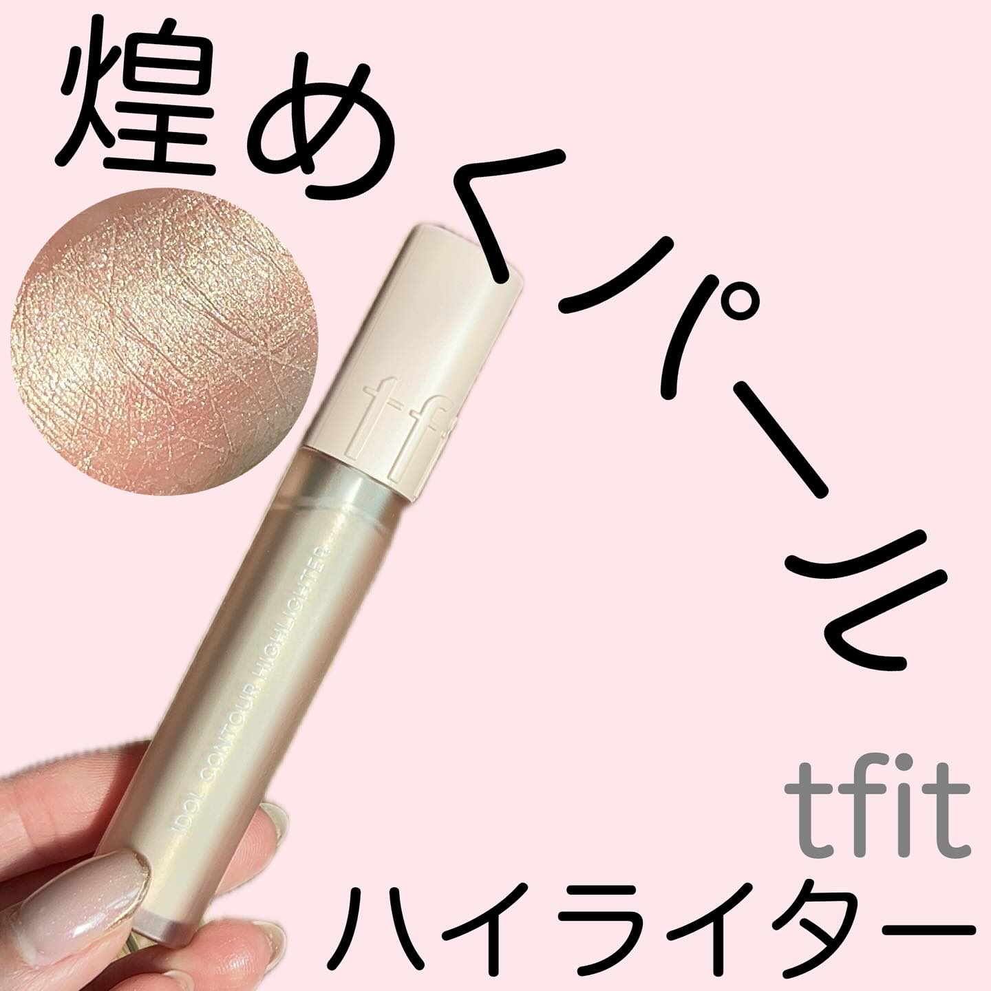 アイドル コントゥア ハイライター/TFIT/リキッドハイライトを使ったクチコミ（1枚目）