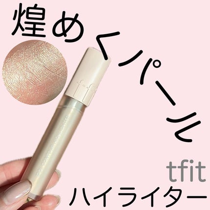 アイドル コントゥア ハイライター/TFIT/リキッドハイライトを使ったクチコミ(1枚目)