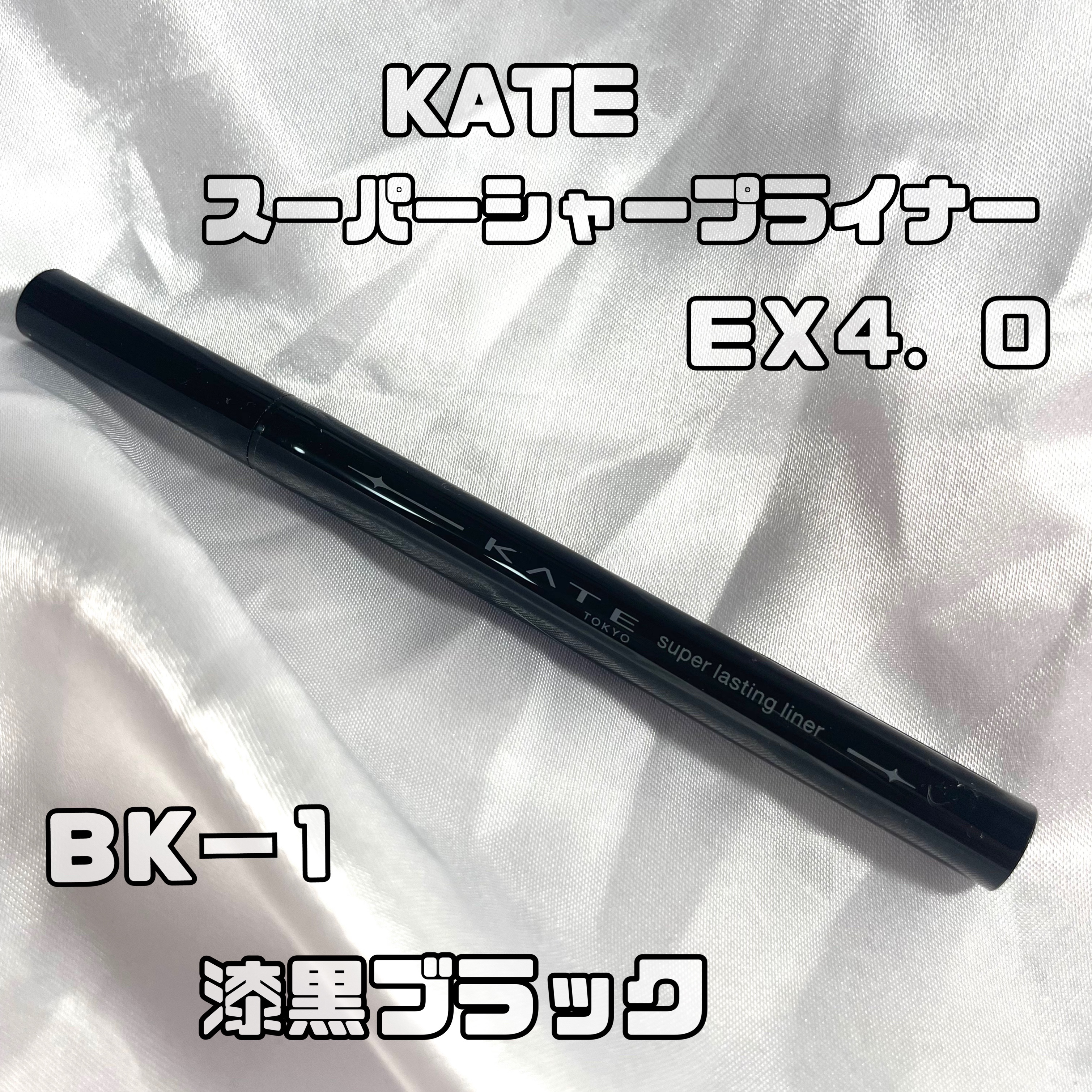 スーパーシャープライナーEX4.0/KATE/リキッドアイライナーを使ったクチコミ（2枚目）