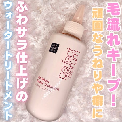 パーフェクトノーウォッシュウォータートリートメント /miseenscene/アウトバストリートメントを使ったクチコミ(1枚目)
