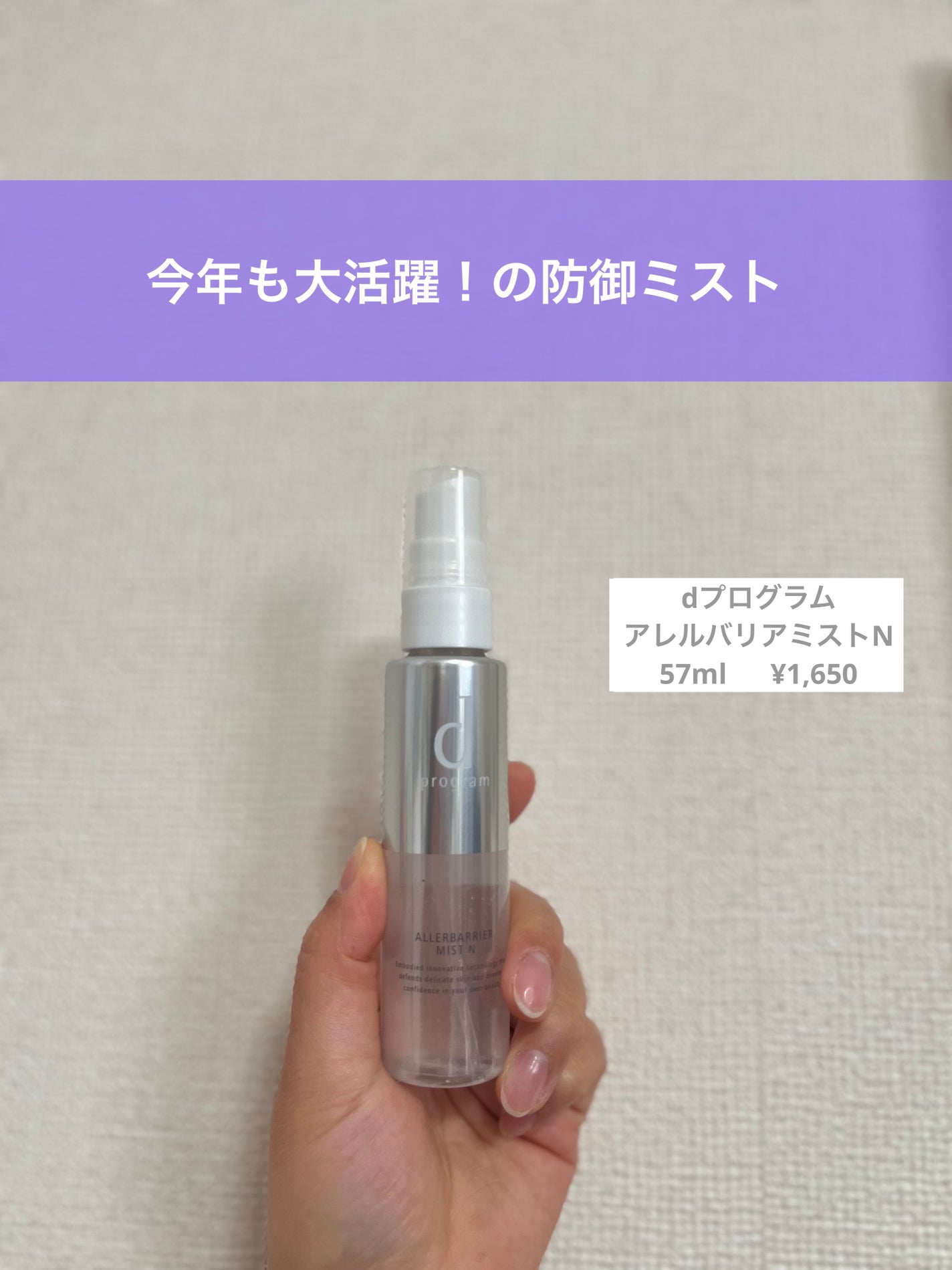 アレルバリア ミスト/d プログラム/ミスト状化粧水を使ったクチコミ(1枚目)