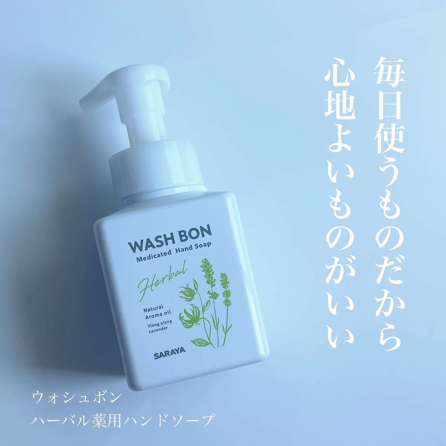 ウォシュボン ハーバル薬用ハンドソープ/サラヤ/ハンドソープを使ったクチコミ(1枚目)