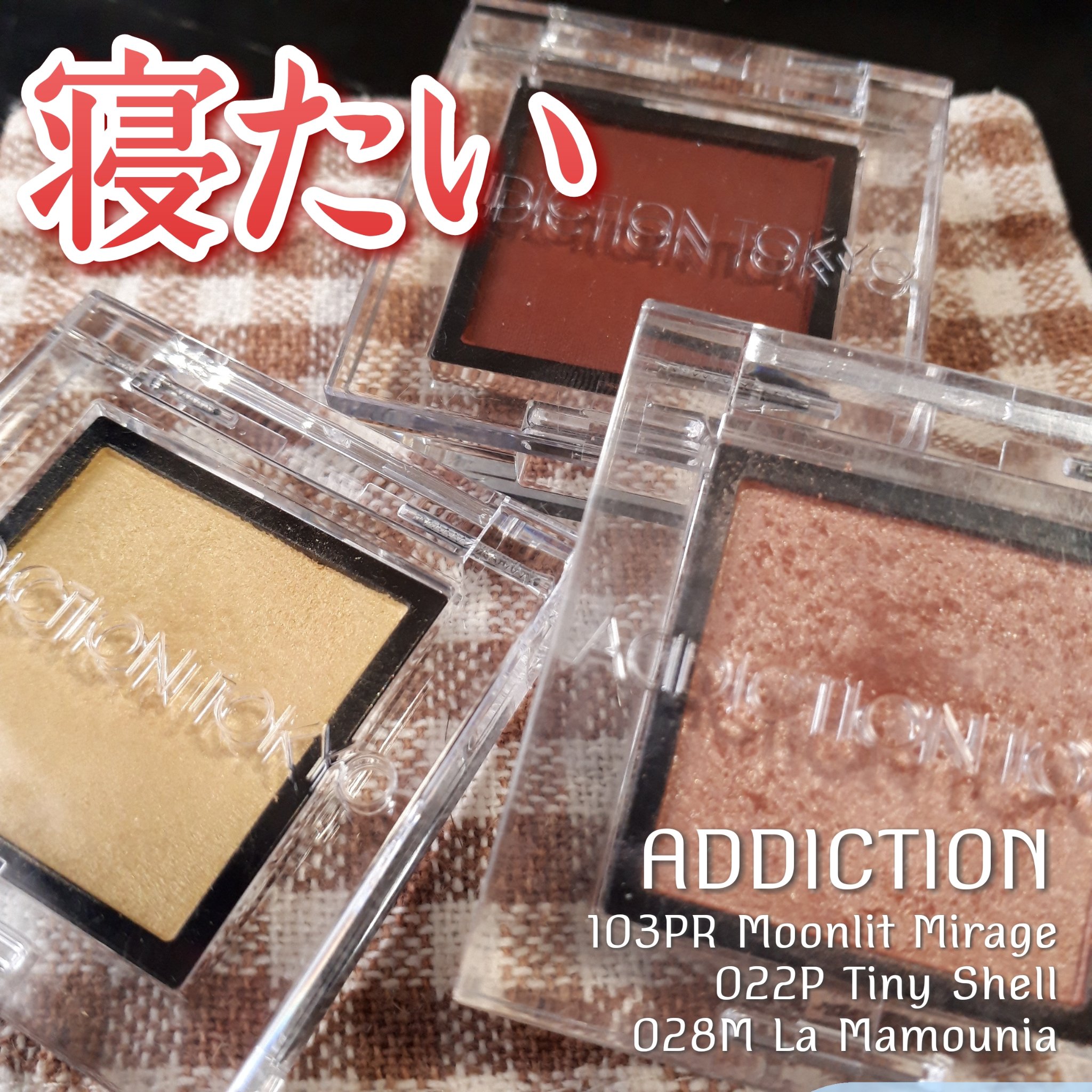 アディクション ザ アイシャドウ パール/ADDICTION/単色アイシャドウを使ったクチコミ（1枚目）