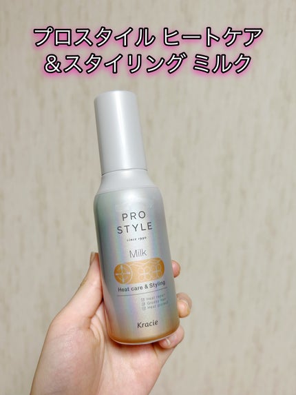 ヒートケア&スタイリング ミルク/プロスタイル/プレスタイリング・寝ぐせ直しを使ったクチコミ(1枚目)