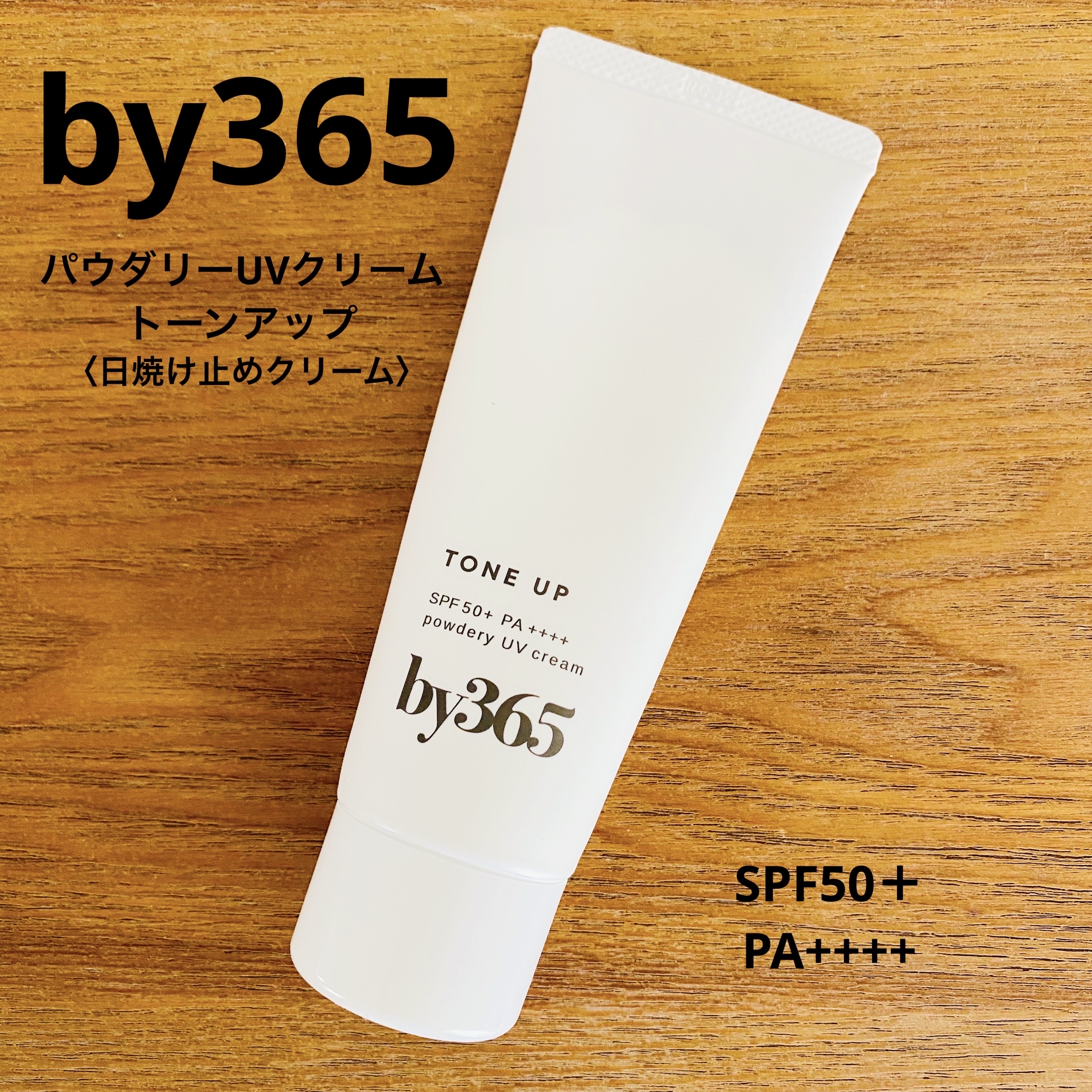 by365 パウダリーUVクリーム トーンアップ/ナリスアップ/日焼け止め・UVケアを使ったクチコミ（1枚目）