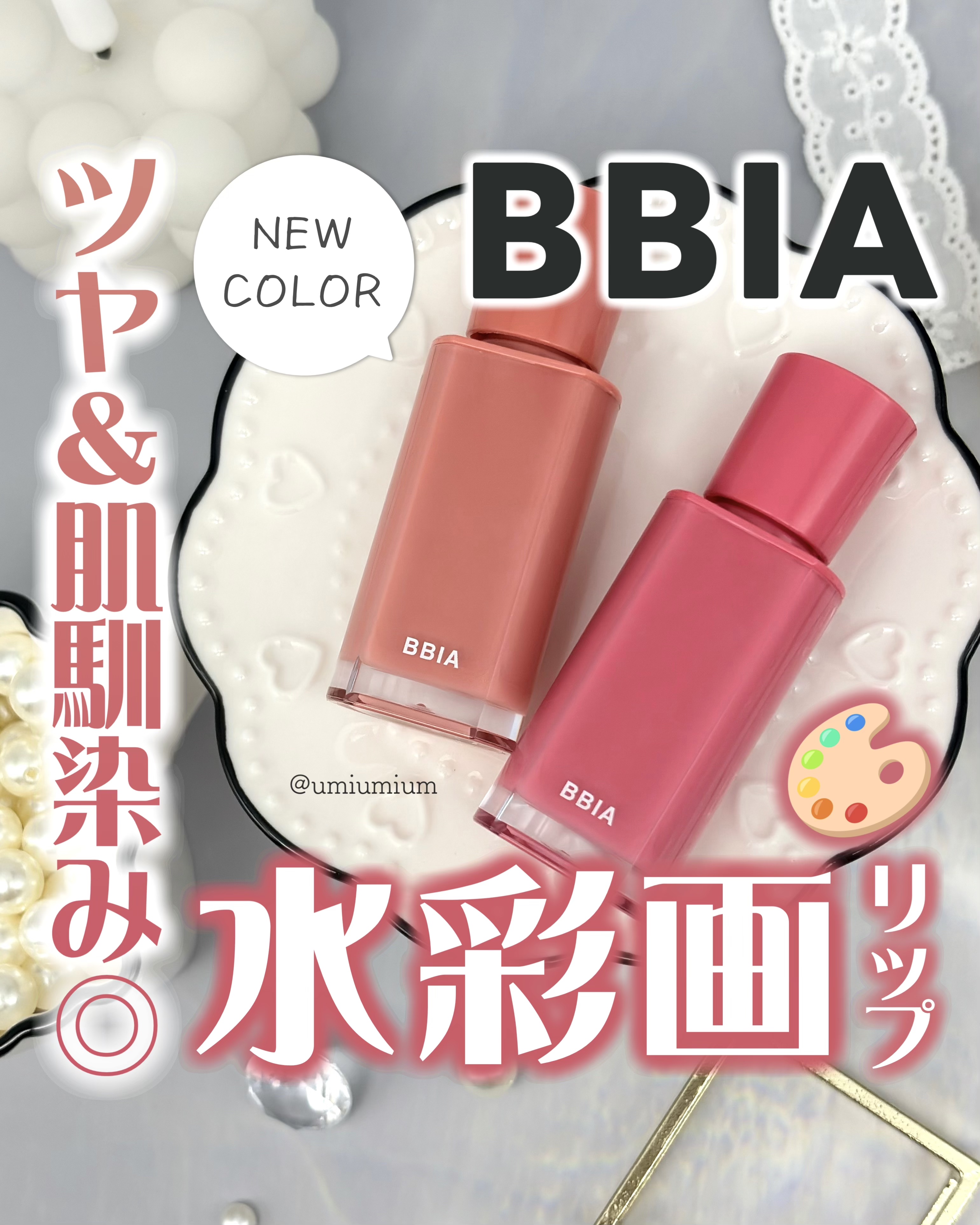 グローリップティント/BBIA/リップティントを使ったクチコミ（1枚目）