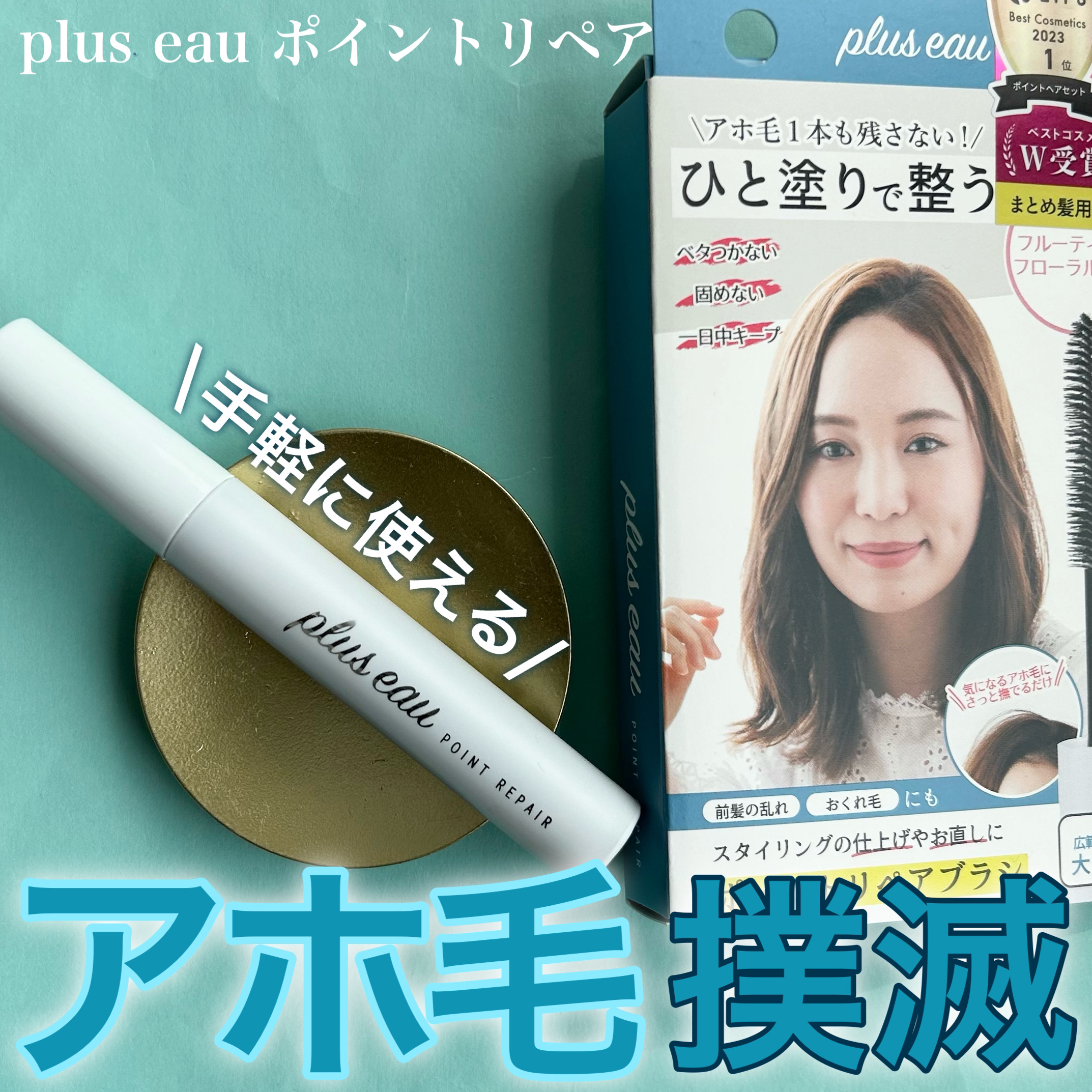 ポイントリペア/plus eau/ヘアジェルを使ったクチコミ（1枚目）