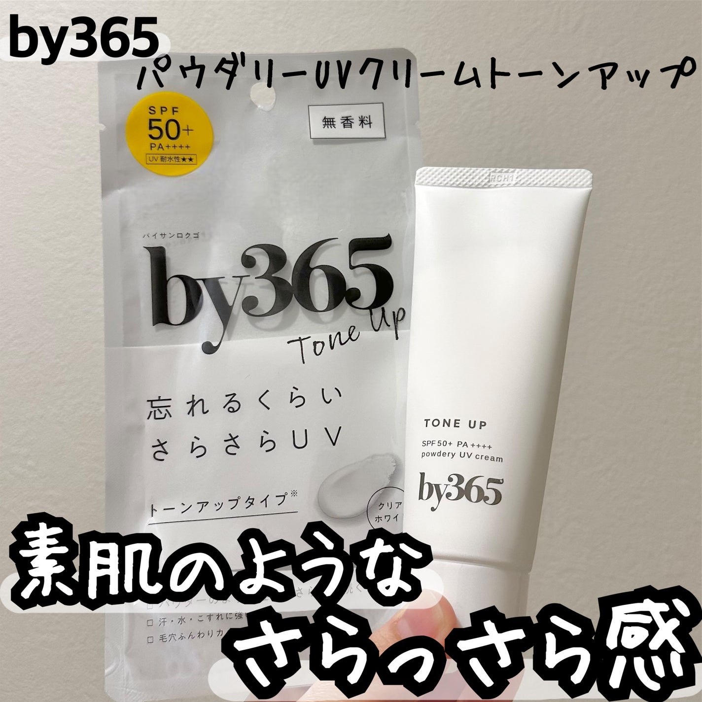 by365 パウダリーUVクリーム トーンアップ/ナリスアップ/日焼け止め・UVケアを使ったクチコミ(1枚目)