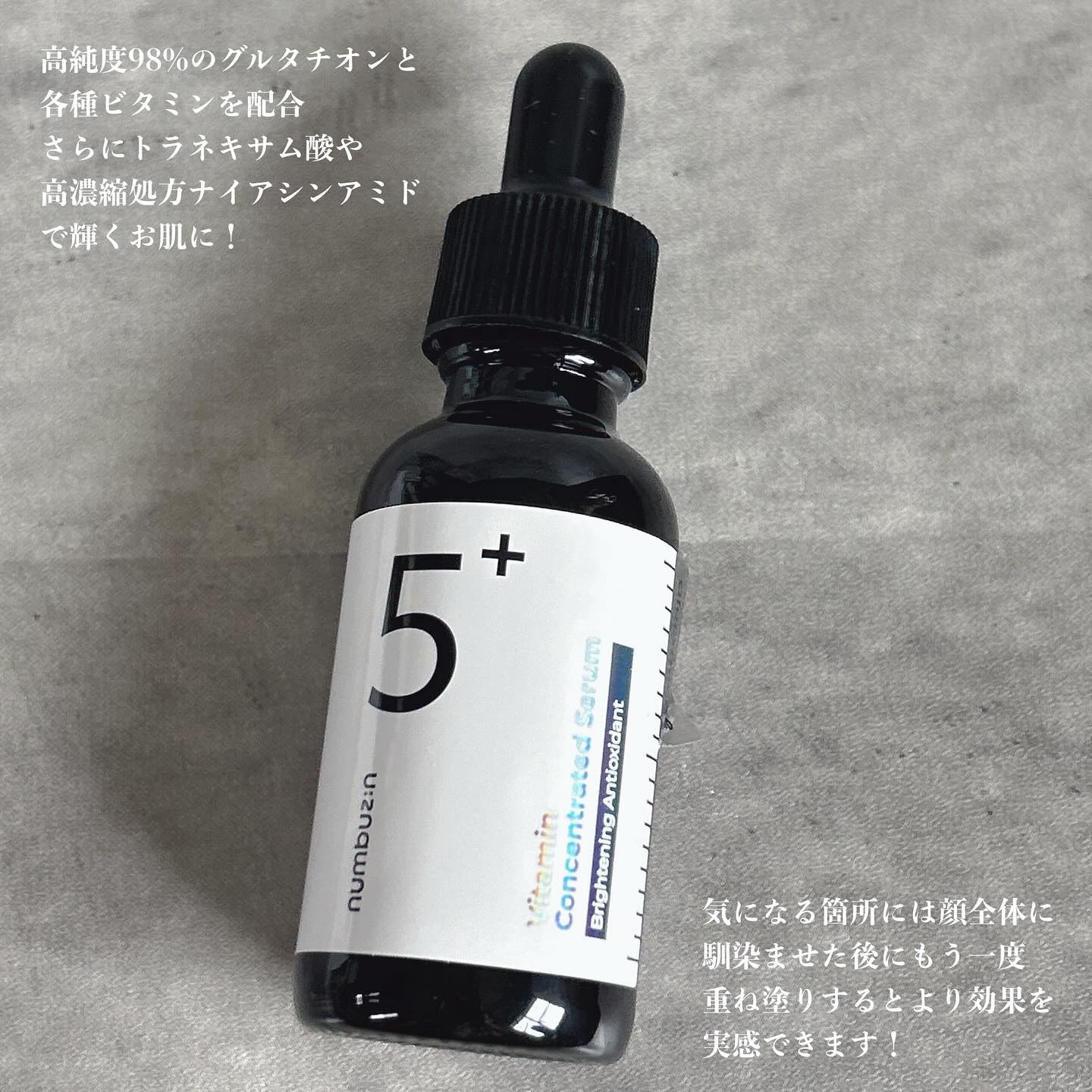 5番 白玉グルタチオンＣ美容液/numbuzin/美容液を使ったクチコミ（2枚目）