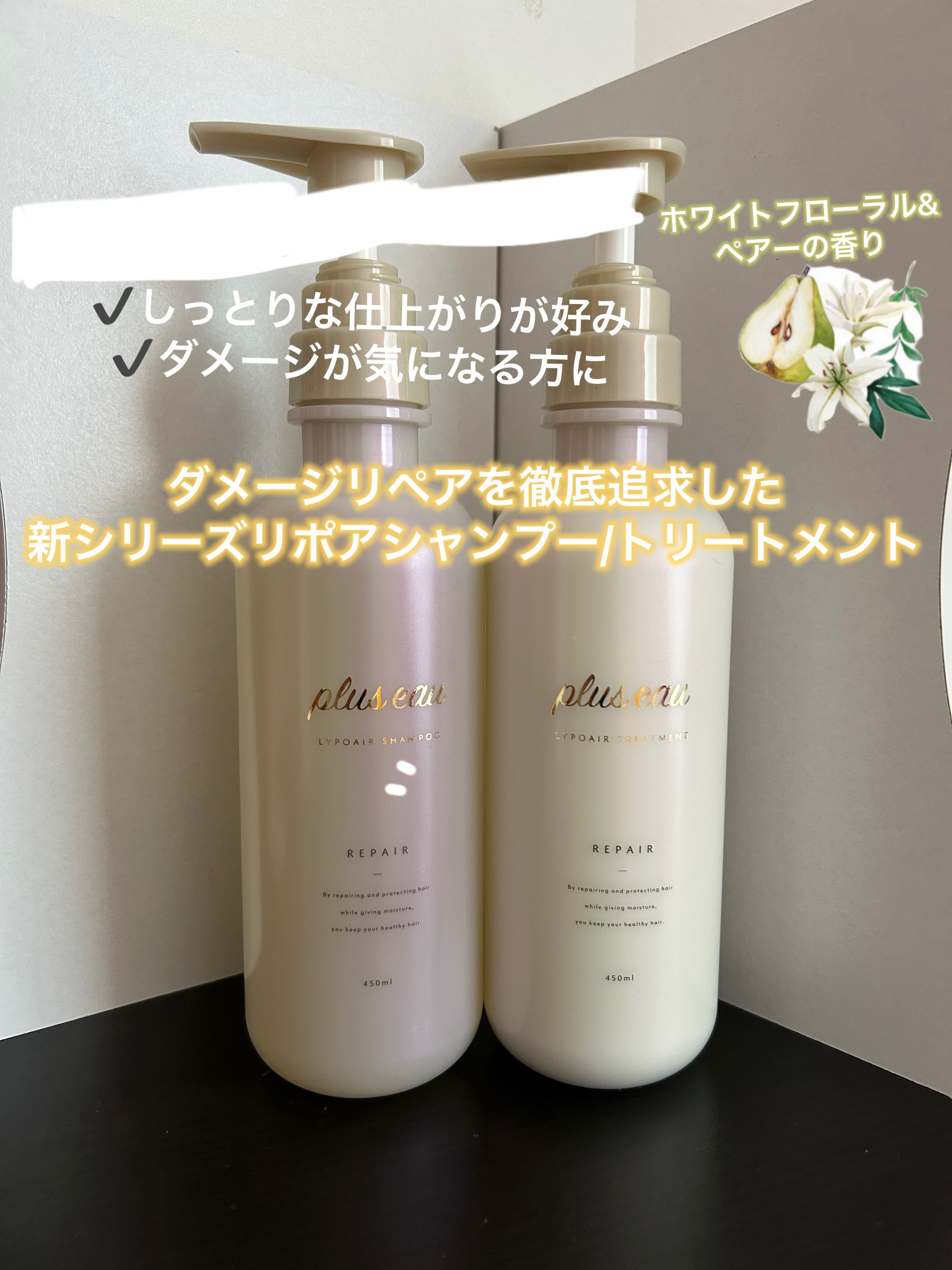 リポアシャンプー/リポアトリートメント/plus eau/市販シャンプーを使ったクチコミ（1枚目）