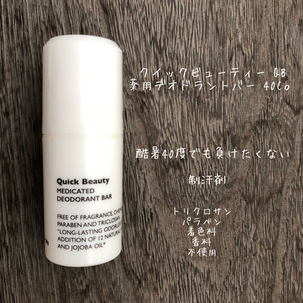 QB 薬用デオドラントバー 40C/クイックビューティー/デオドラント・制汗剤を使ったクチコミ(1枚目)