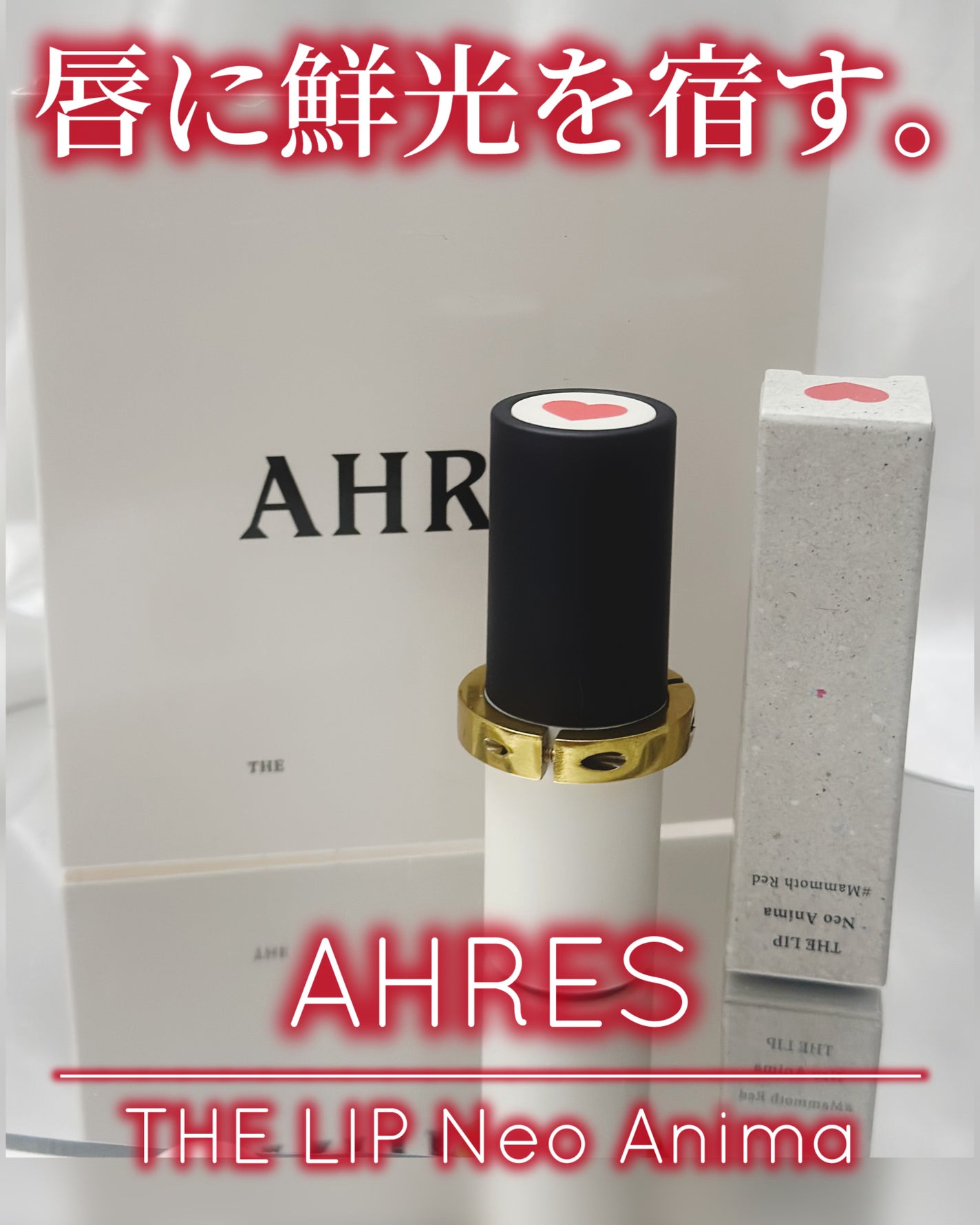 ザ リップ ネオ アニマ/アーレス/口紅を使ったクチコミ(1枚目)