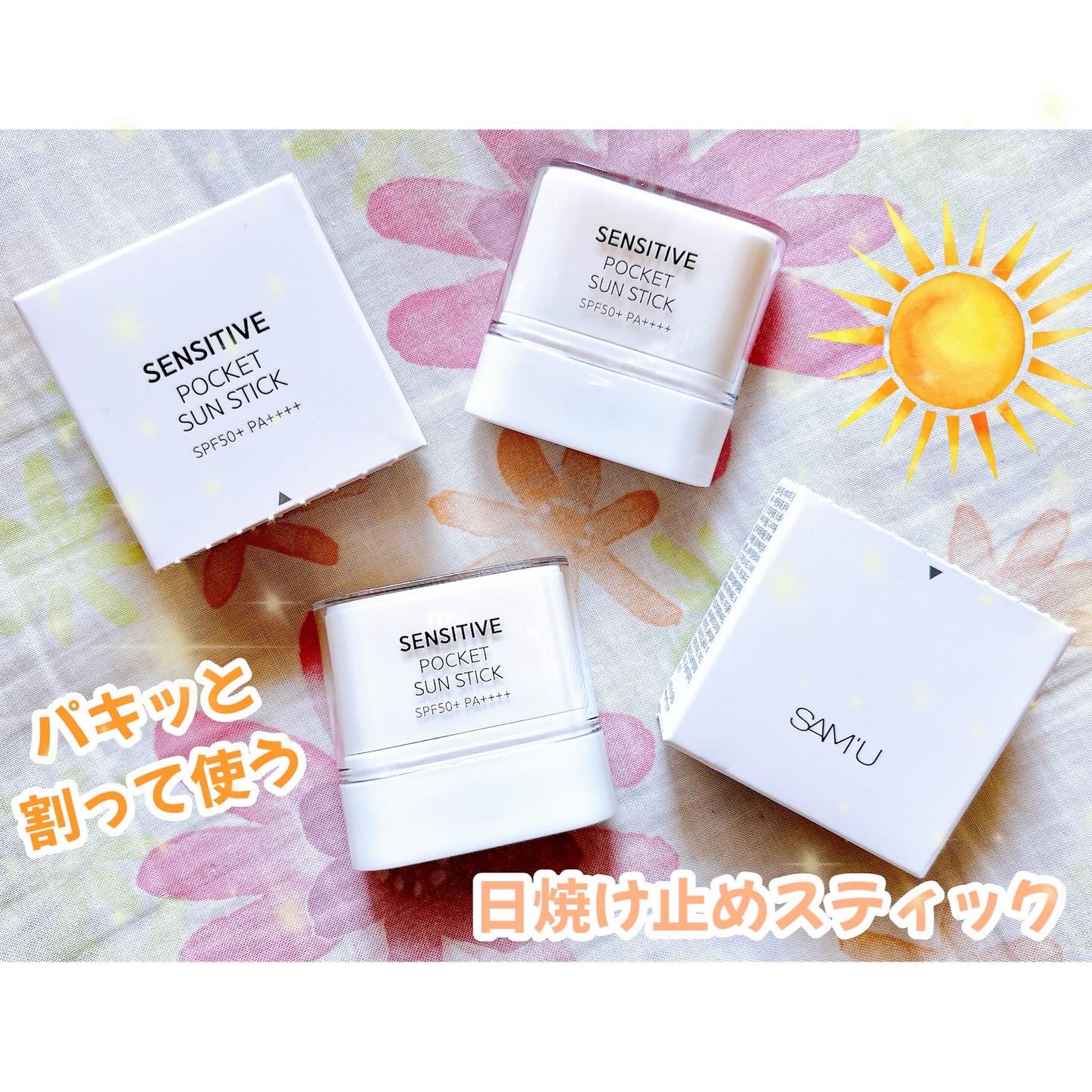 センシティブポケットサンスティック/SAM'U/日焼け止めスティックを使ったクチコミ（1枚目）