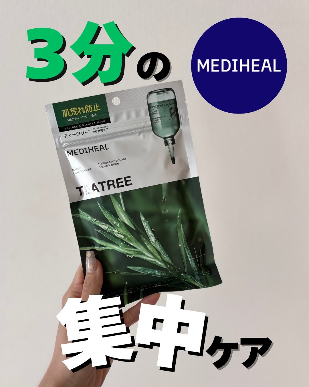 THE ティーツリー 3ミニッツ マスク/MEDIHEAL/シートマスク・パックを使ったクチコミ（1枚目）