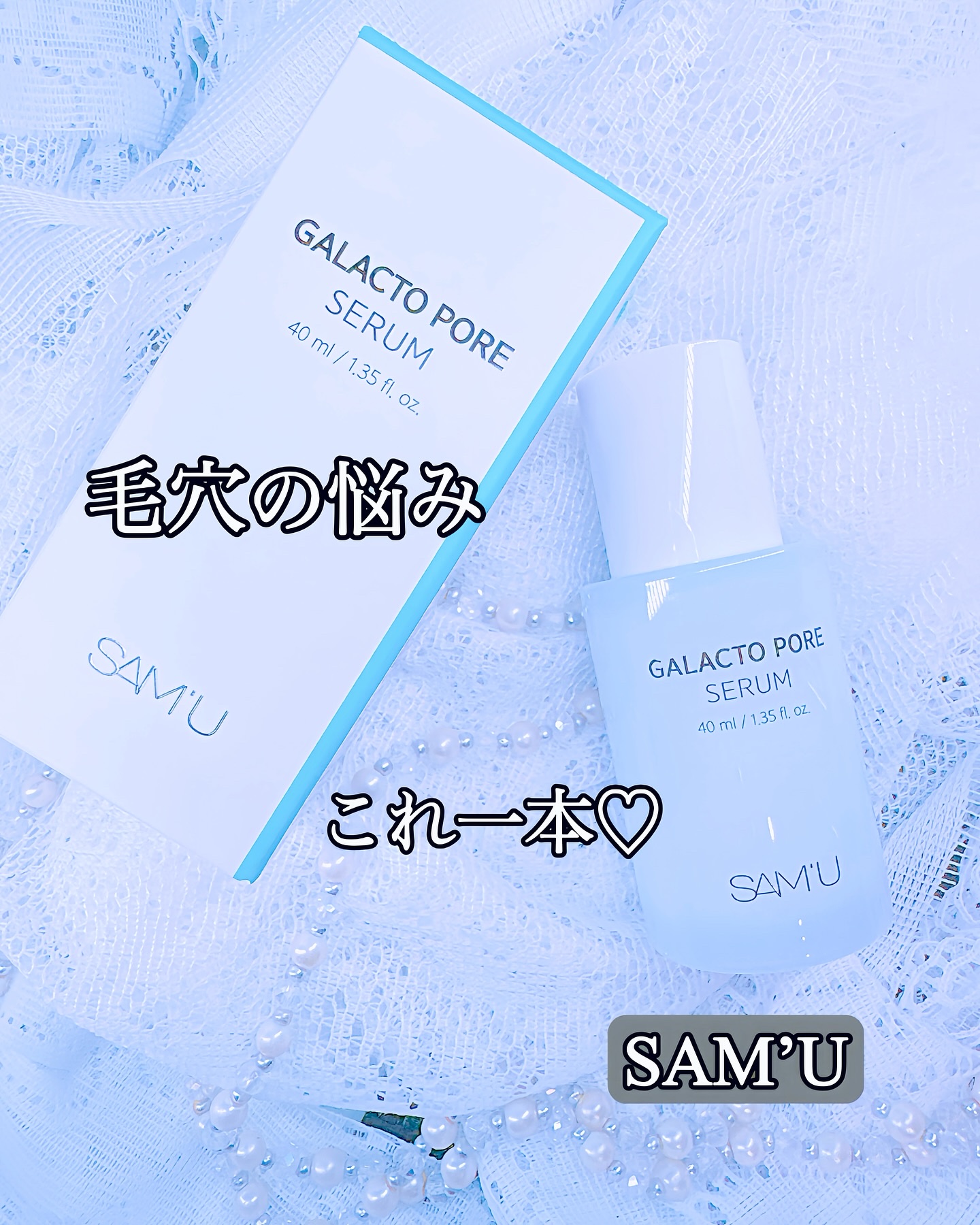 サミュ ガラクトポア セラム/SAM'U/美容液を使ったクチコミ（1枚目）
