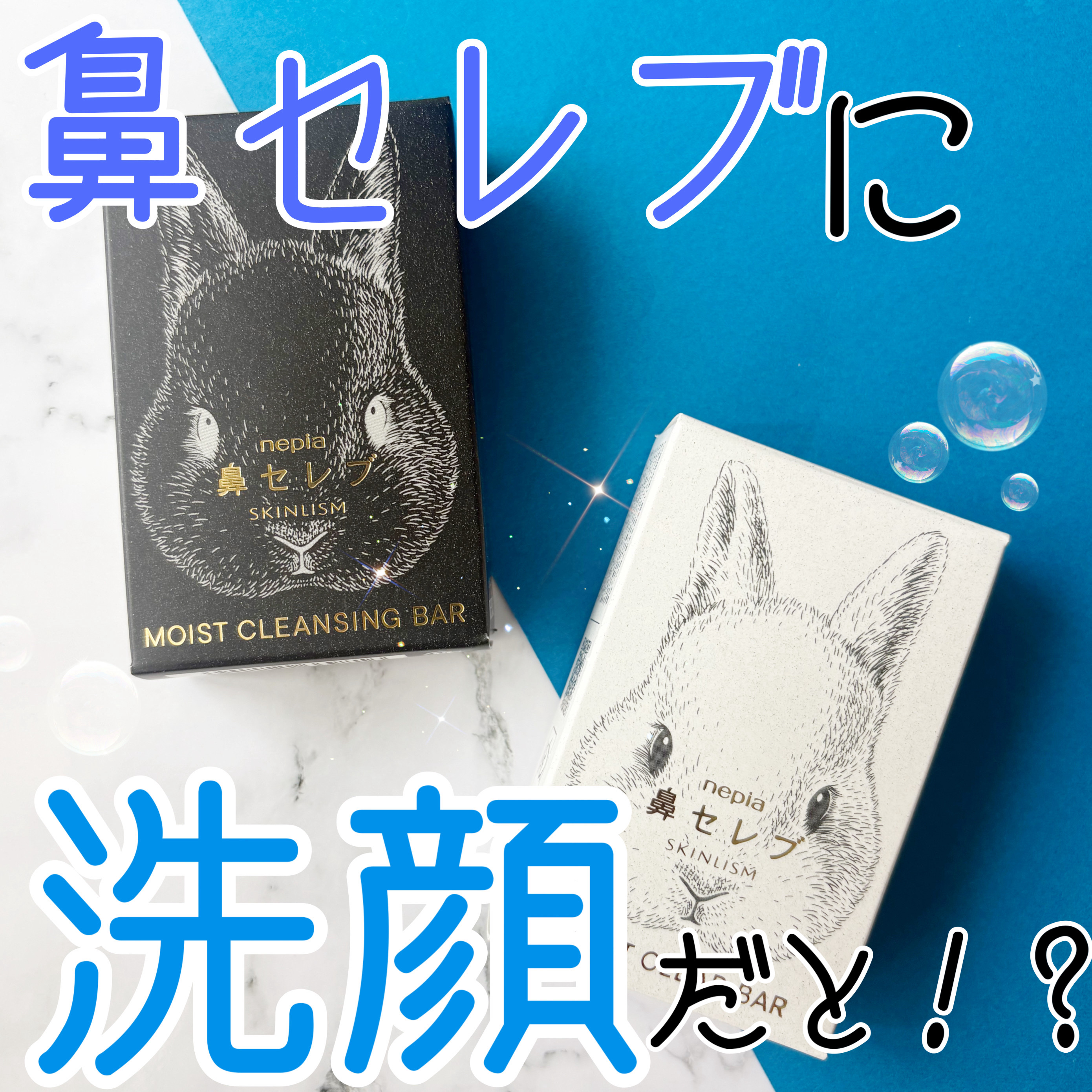 ネピア 鼻セレブ SKINLISM モイストクリアバー/ネピア/洗顔石鹸を使ったクチコミ（1枚目）
