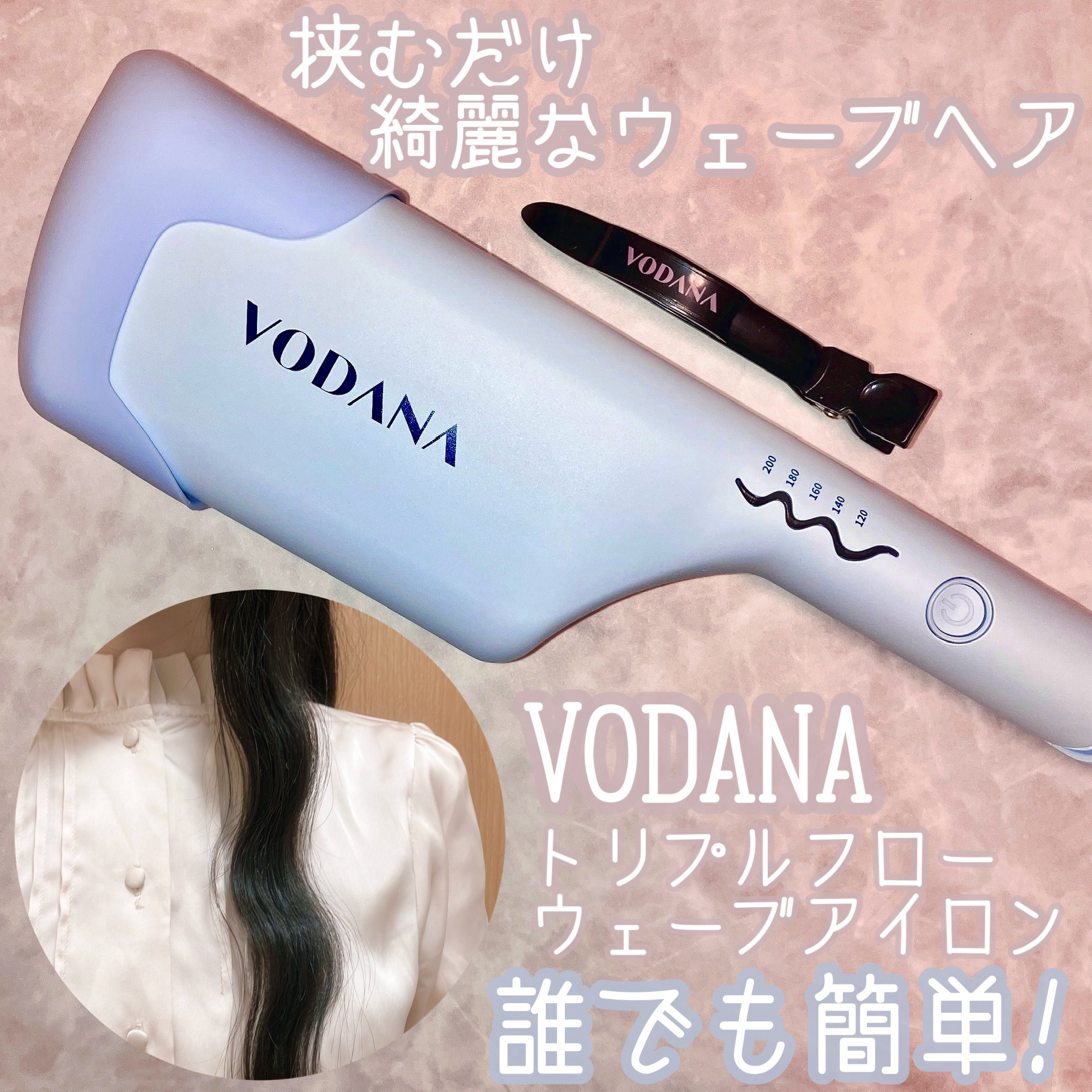 トリプルフローウェーブアイロン 32mm/40mm クリーミーブルー 40mm/VODANA (ボダナ)/カールアイロンを使ったクチコミ（1枚目）