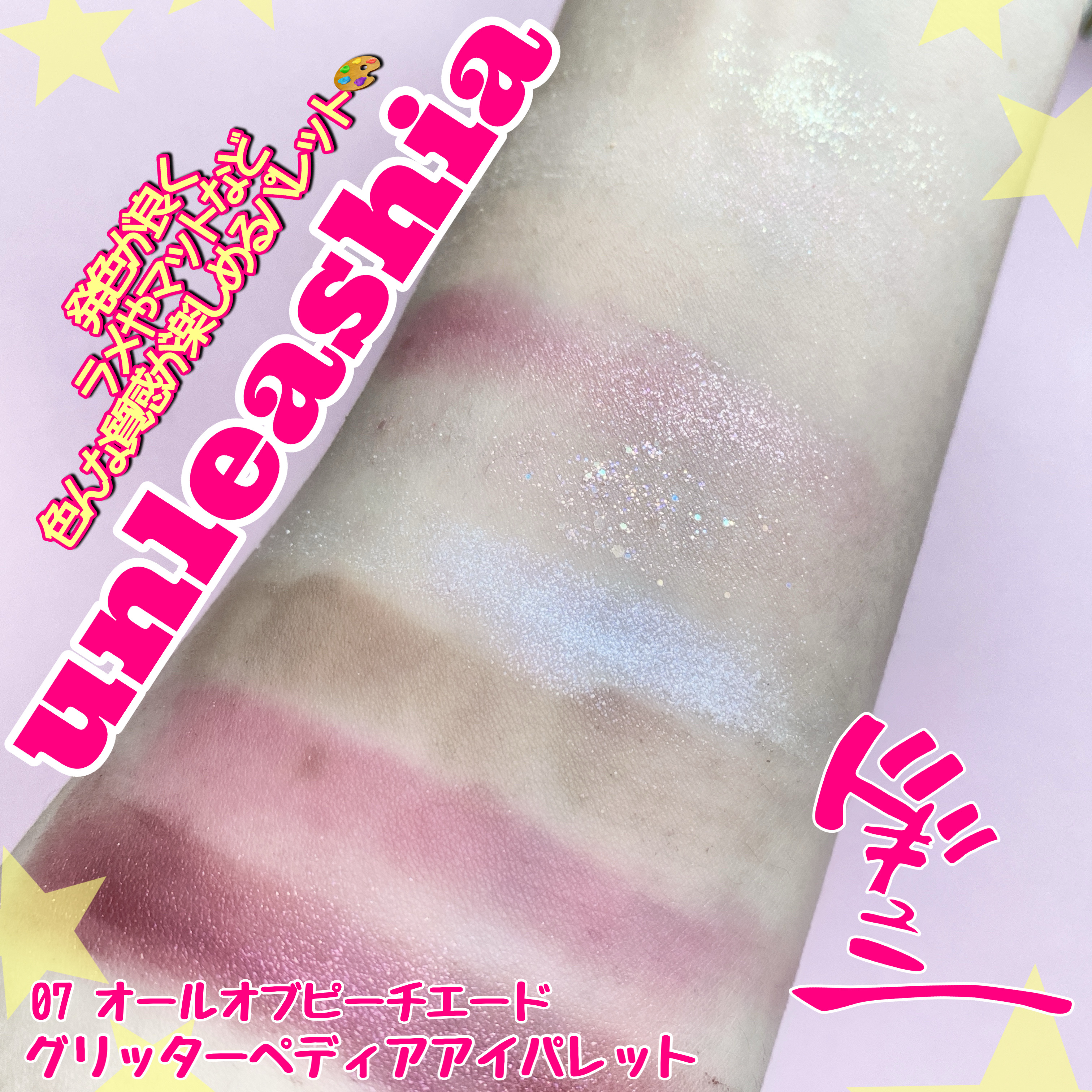 グリッターペディアアイパレット/unleashia/アイシャドウパレットを使ったクチコミ（3枚目）