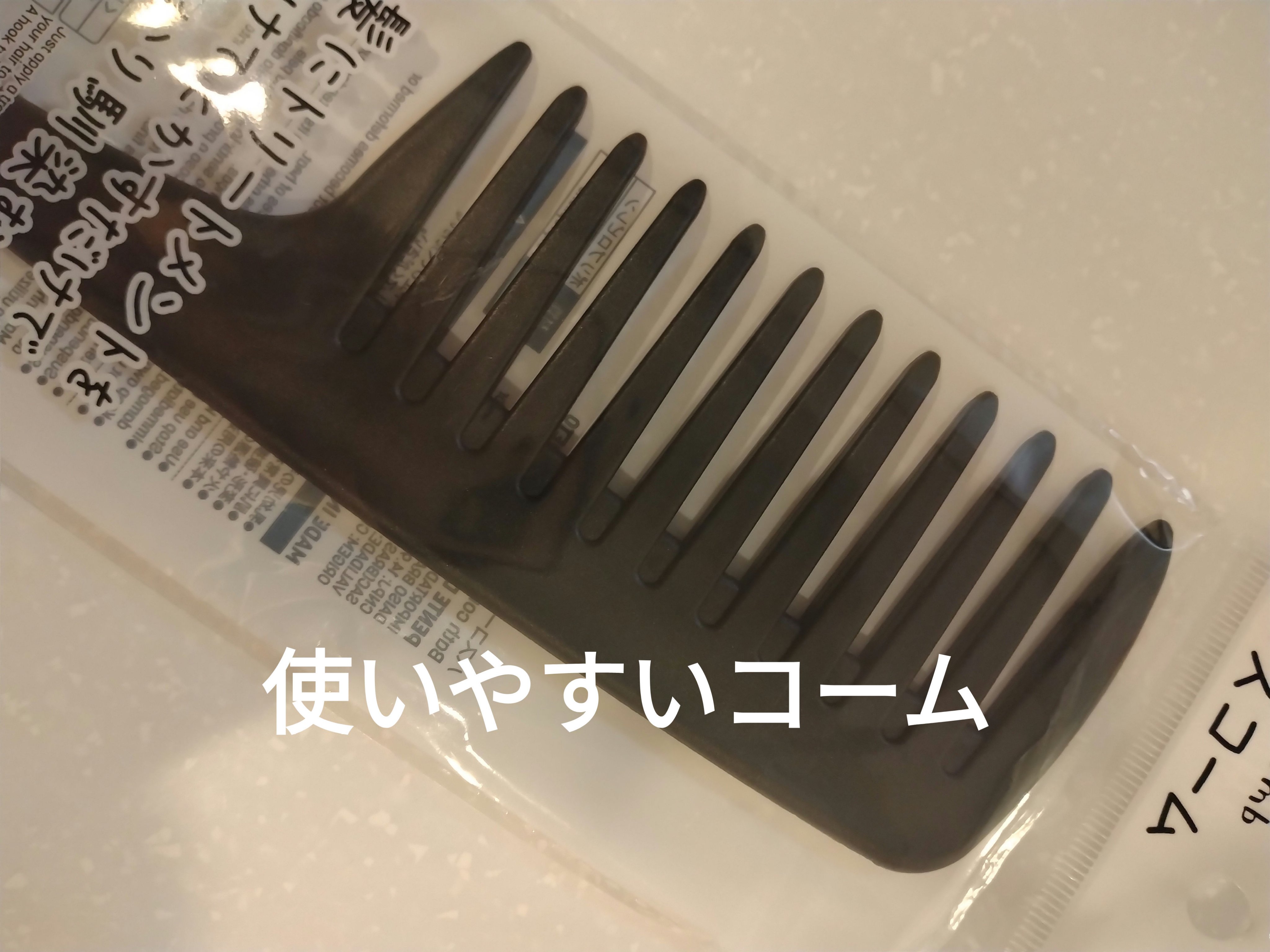 バスコーム/DAISO/ヘアコームを使ったクチコミ（2枚目）