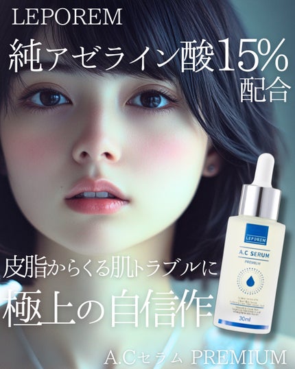 LEPOREM アゼライン酸ACセラム スタンダード/LEPOREM/美容液を使ったクチコミ(1枚目)