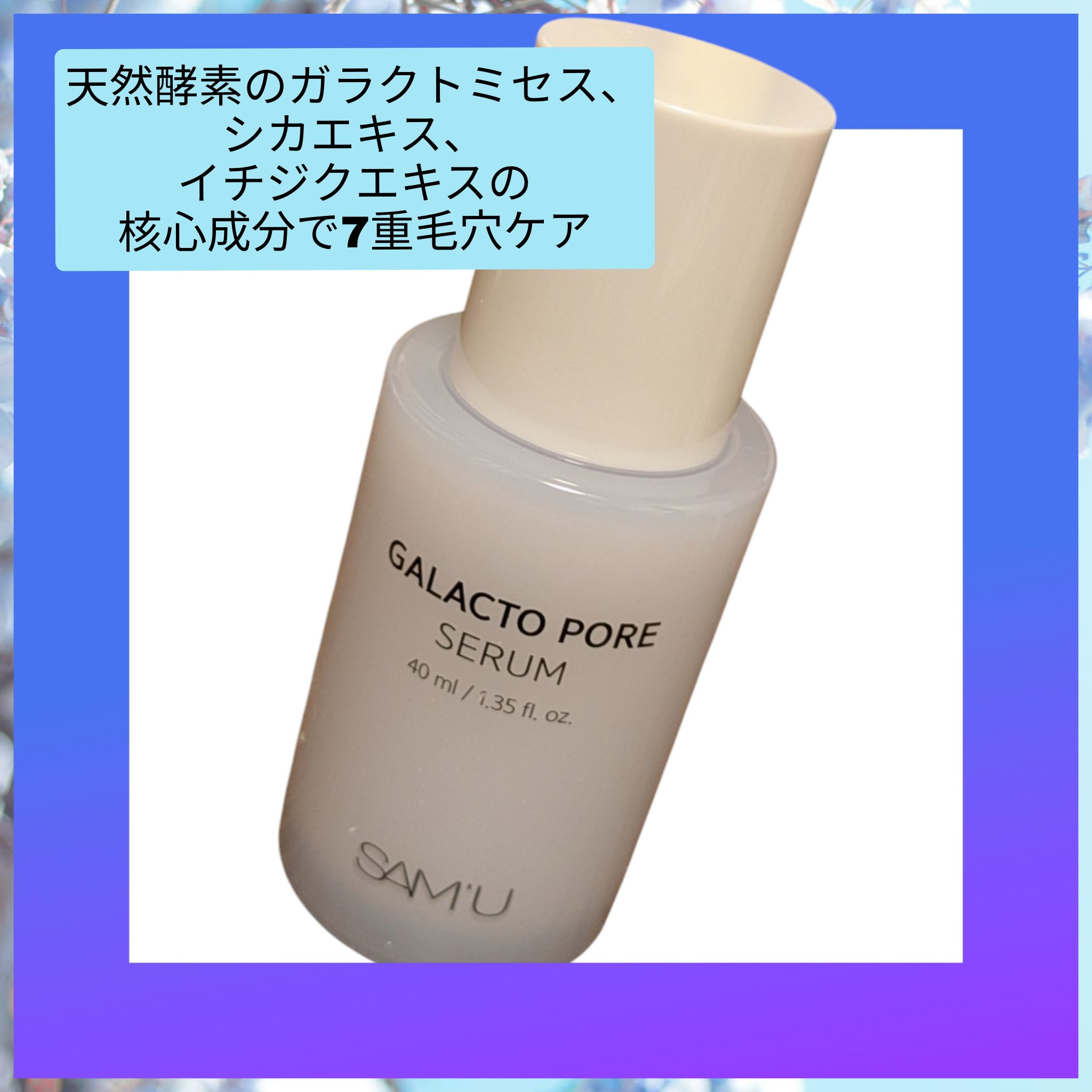 サミュ ガラクトポア セラム/SAM'U/美容液を使ったクチコミ（2枚目）