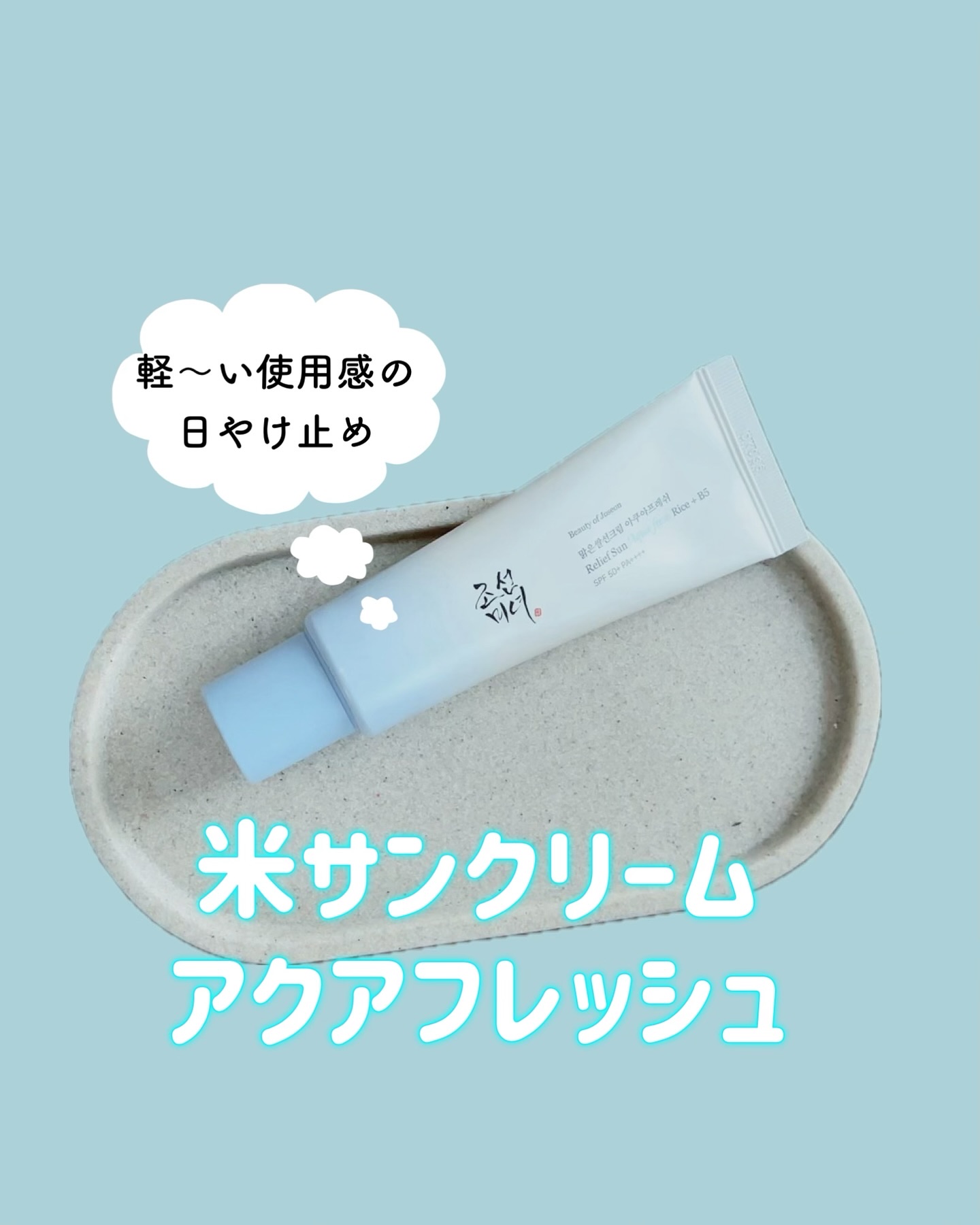 米アクアフレッシュサンクリーム/Beauty of Joseon/日焼け止めクリームを使ったクチコミ（1枚目）