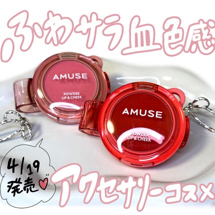 パウダーリップ&チーク/AMUSE/パウダーチークを使ったクチコミ(1枚目)