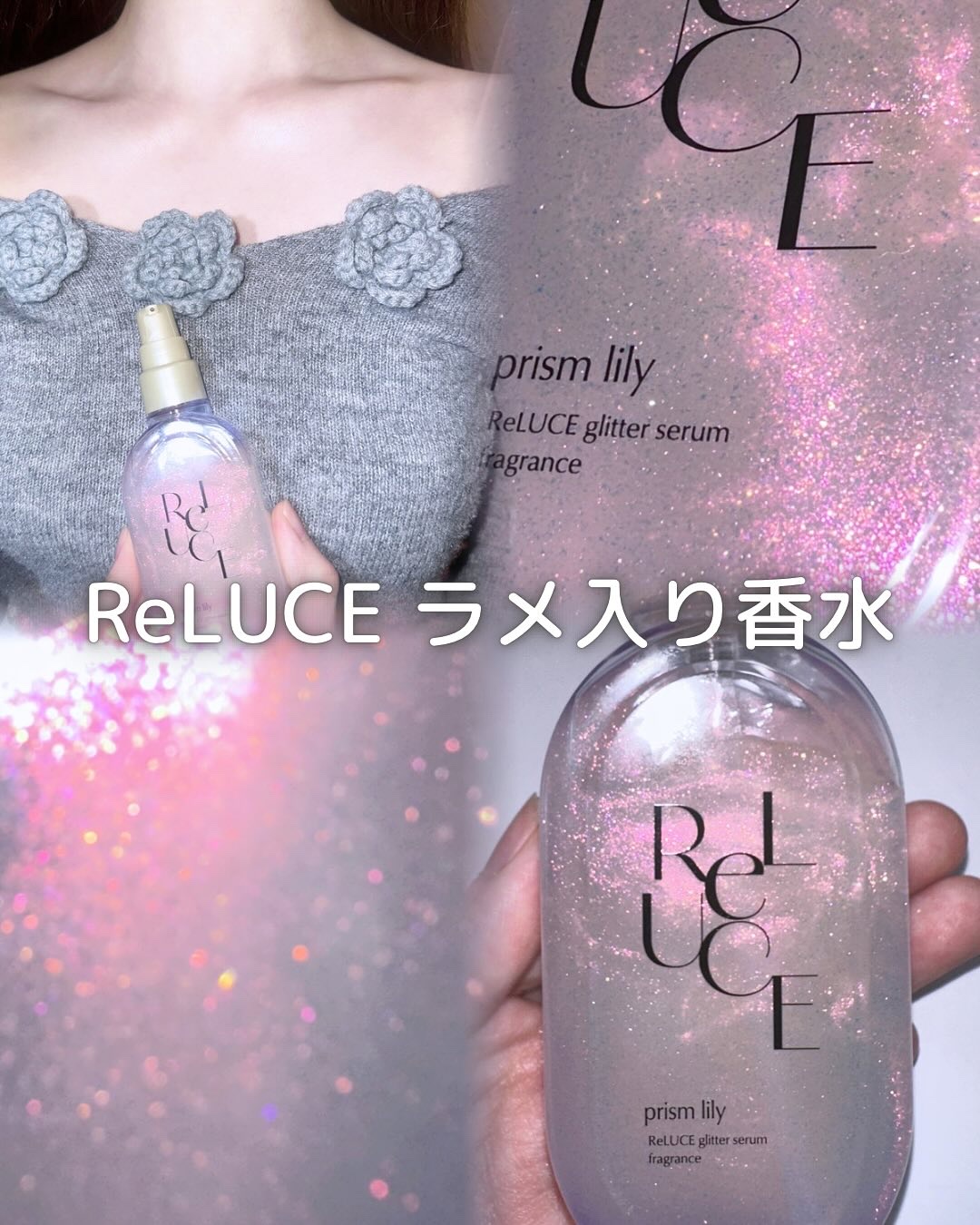 グリッターセラムフレグランス プリズムリリー/ReLUCE/香水(レディース)を使ったクチコミ（1枚目）