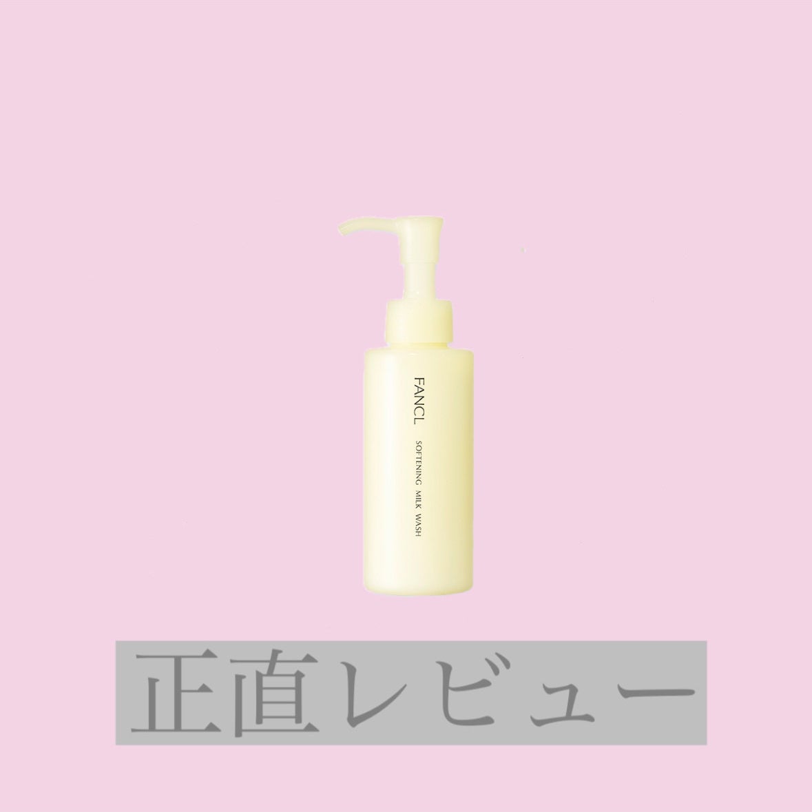 やわ肌ミルク洗顔/ファンケル/その他洗顔料を使ったクチコミ(1枚目)