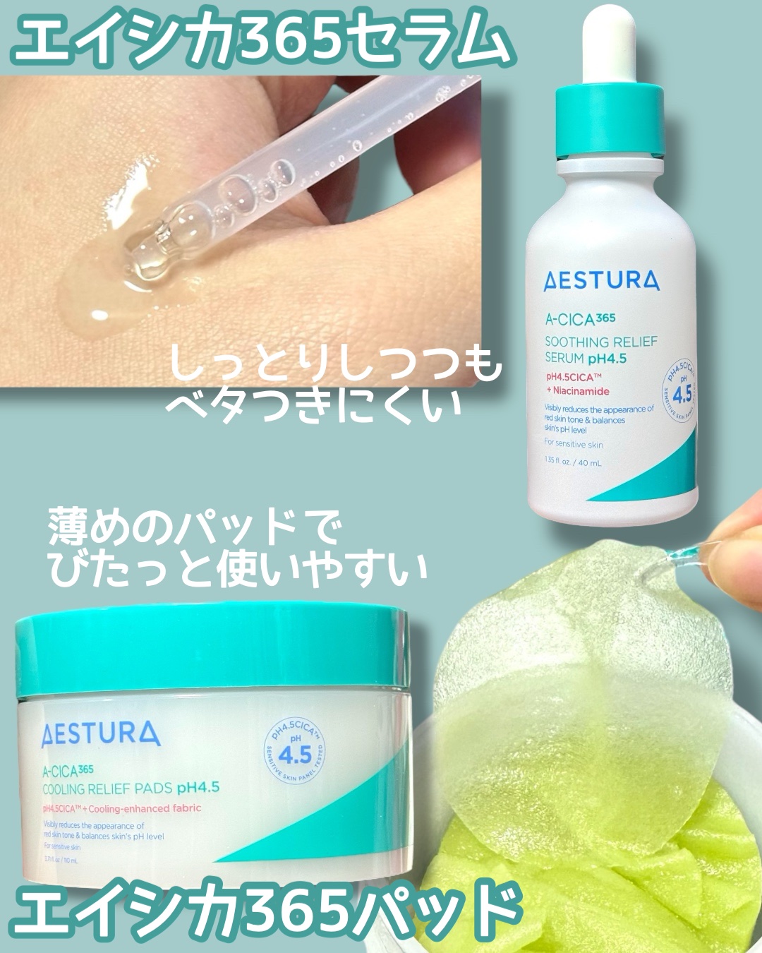 エイシカ365 トラブルリリーフセラムpH4.5/AESTURA/美容液を使ったクチコミ（2枚目）