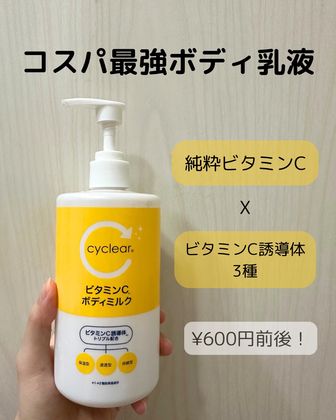 cyclear　ビタミンCボディミルク/熊野油脂/ボディミルクを使ったクチコミ（1枚目）