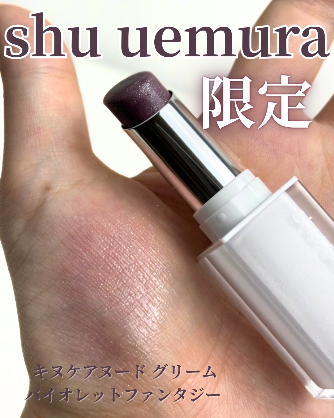 キヌケアヌード グリーム バイオレットファンタジー 限定色/shu uemura/口紅を使ったクチコミ（1枚目）