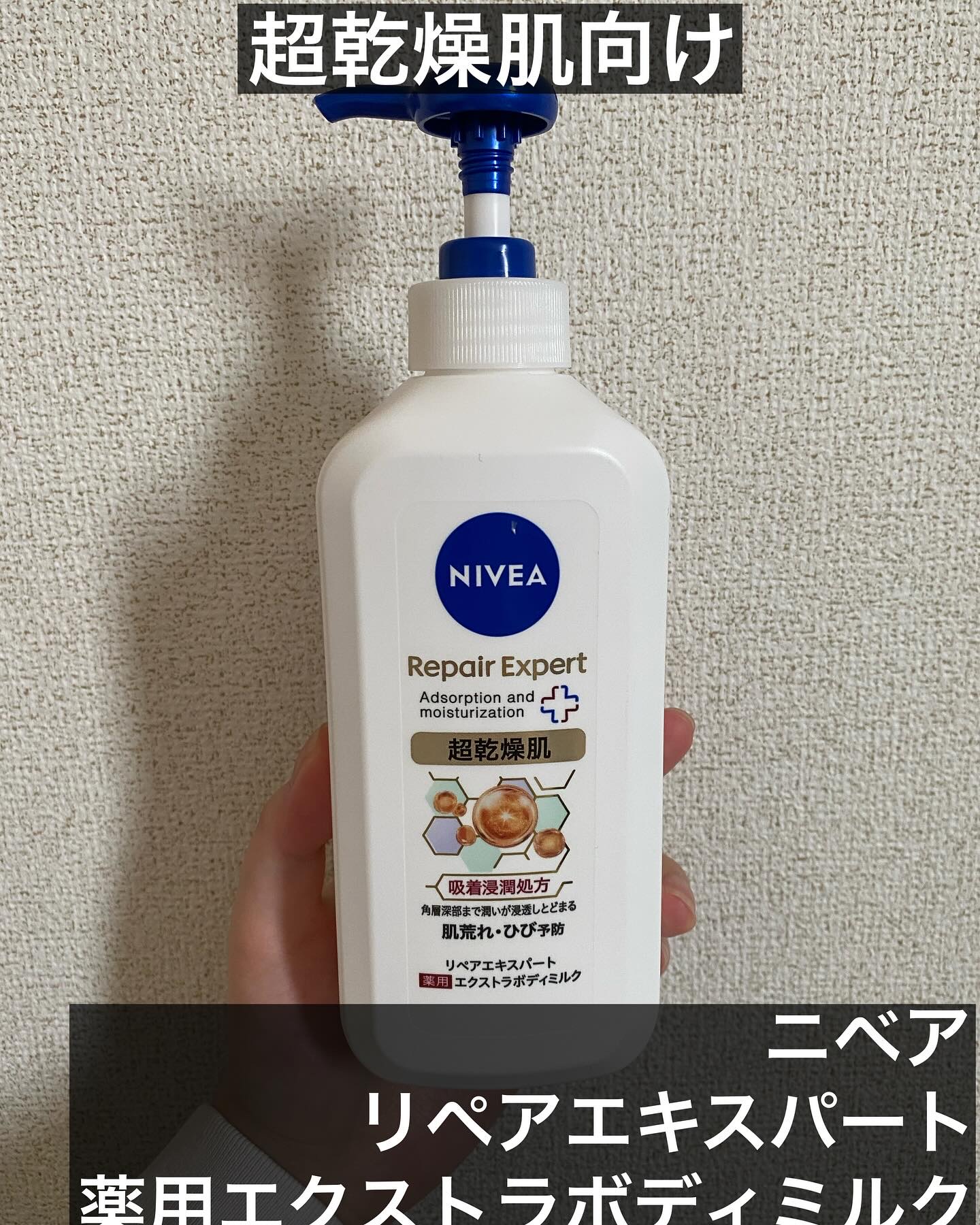 ニベア リペアエキスパート 薬用エクストラボディミルク 超乾燥肌用/ニベア/ボディミルクを使ったクチコミ（2枚目）