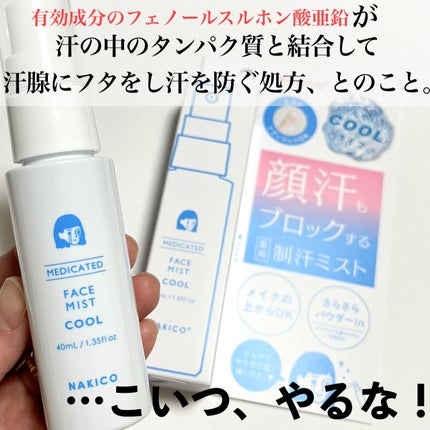 薬用制汗フェイスミスト クール/NAKICO/デオドラント・制汗剤を使ったクチコミ(3枚目)