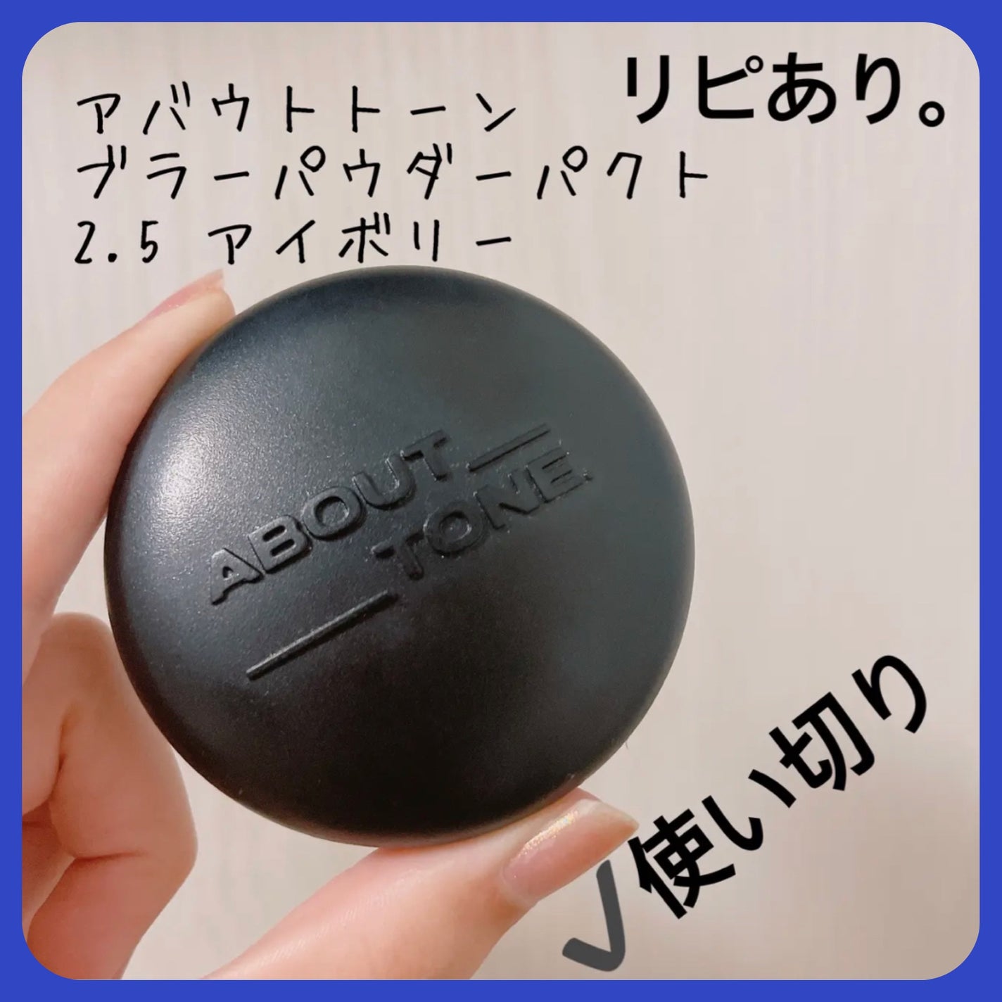 ブラーパウダーパクト/ABOUT TONE/プレストパウダーを使ったクチコミ(1枚目)