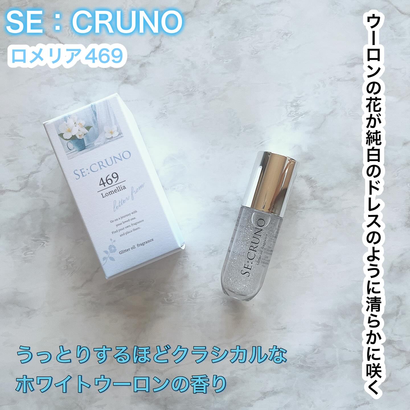 オーデコロン ロメリア 469/SE:CRUNO/香水(レディース)を使ったクチコミ（1枚目）