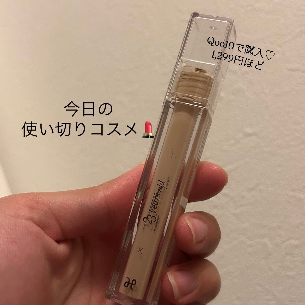 ダーマシンコンシーラー/23years old/リキッドコンシーラーを使ったクチコミ(1枚目)