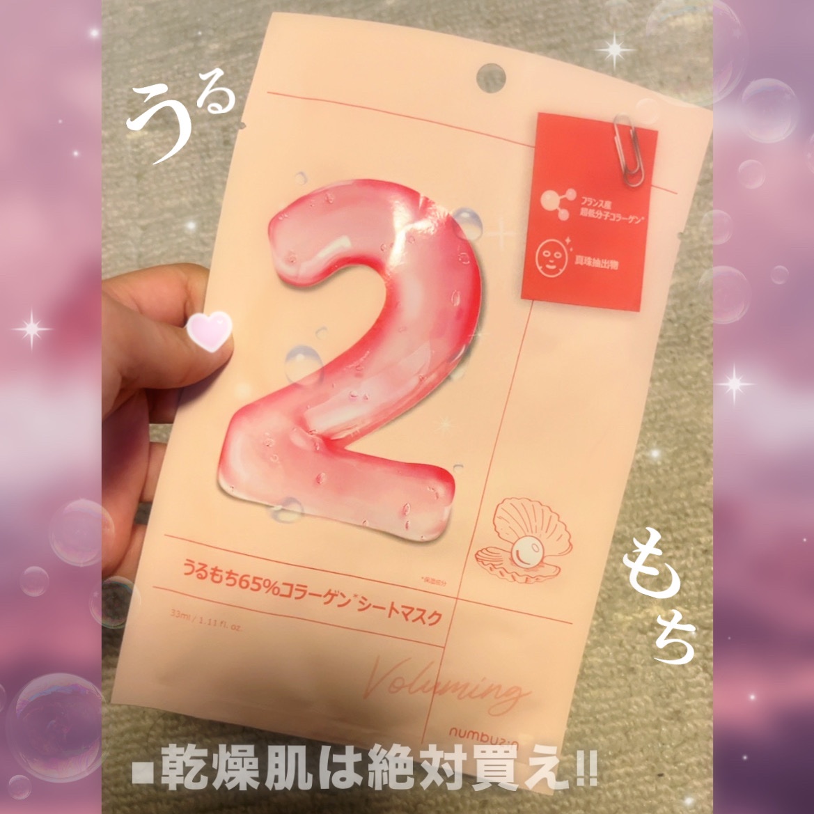 2番 うるもち65％コラーゲンシートマスク/numbuzin/シートマスク・パックを使ったクチコミ（1枚目）