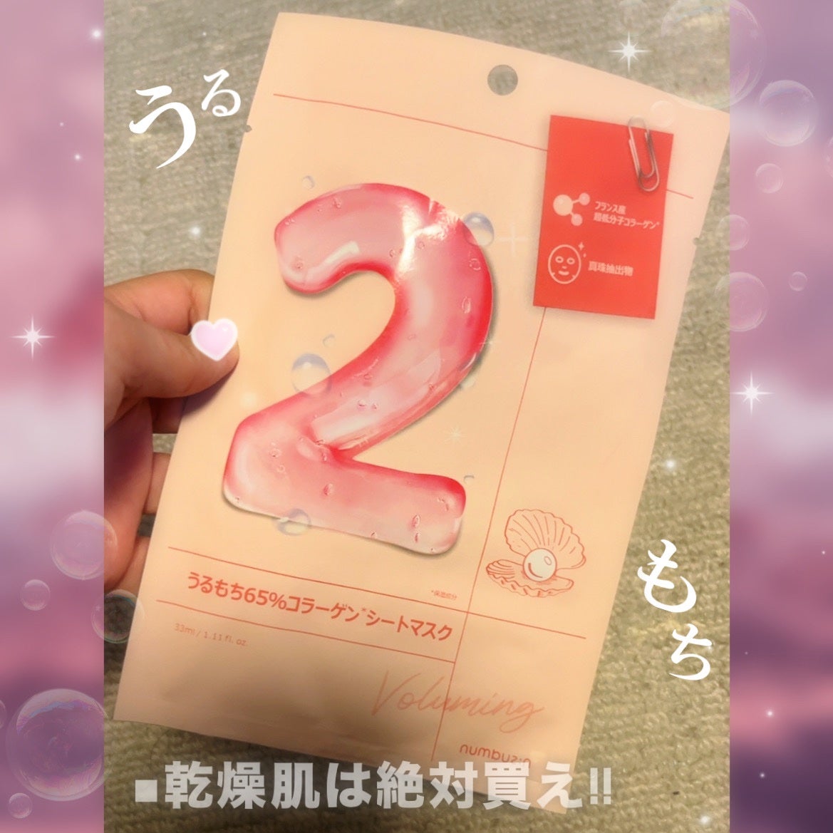 2番 うるもち65%コラーゲンシートマスク/numbuzin/シートマスク・パックを使ったクチコミ(1枚目)