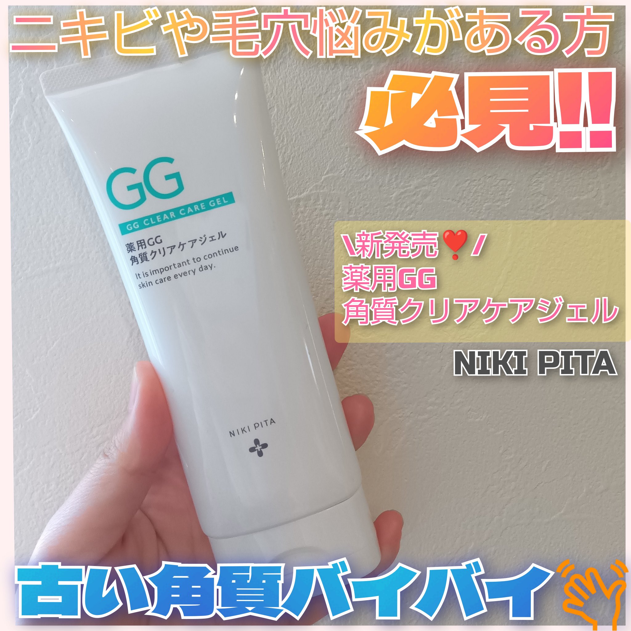 NIKIPITA 薬用GG角質クリアケアジェル/NIKI PITA/ピーリングを使ったクチコミ（1枚目）